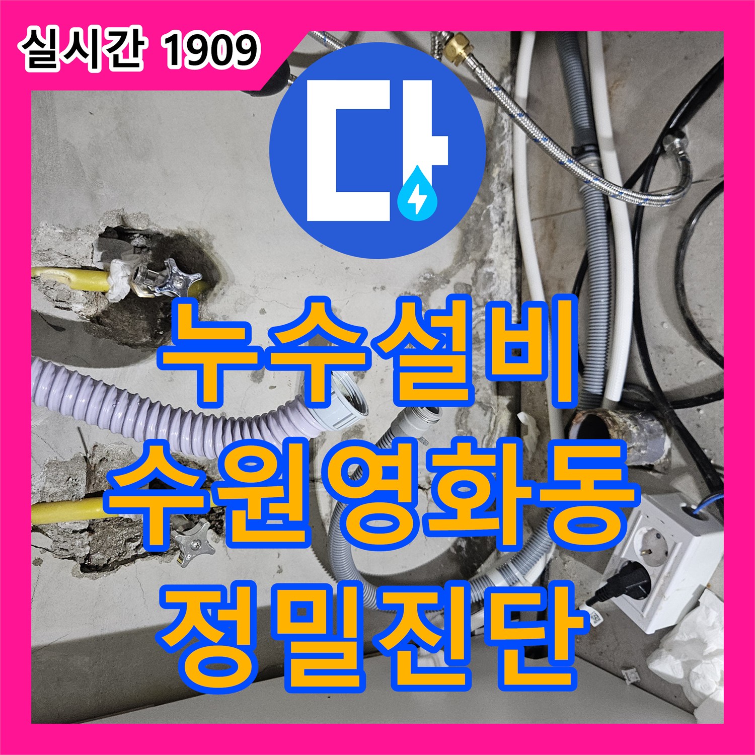 누수설비 필로티 구조 3층 세대의 온수 배관 누수로 인한 아래층 피해를 해결한 사례 경기 수원시 장안구 영화동