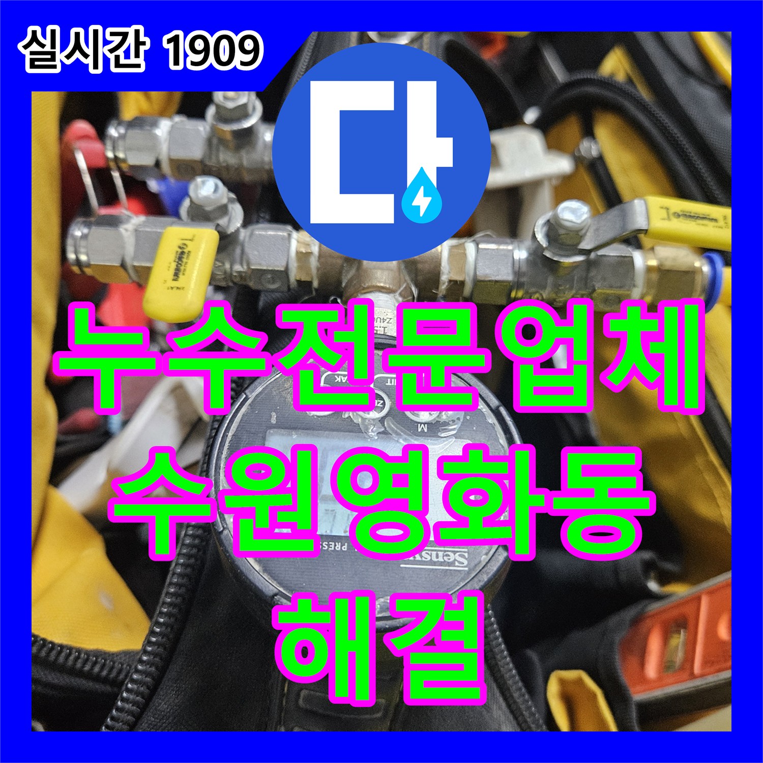 누수전문업체 필로티 건물 아래층 천장 물샘 원인인 온수 배관 교체 경기 수원시 장안구 영화동