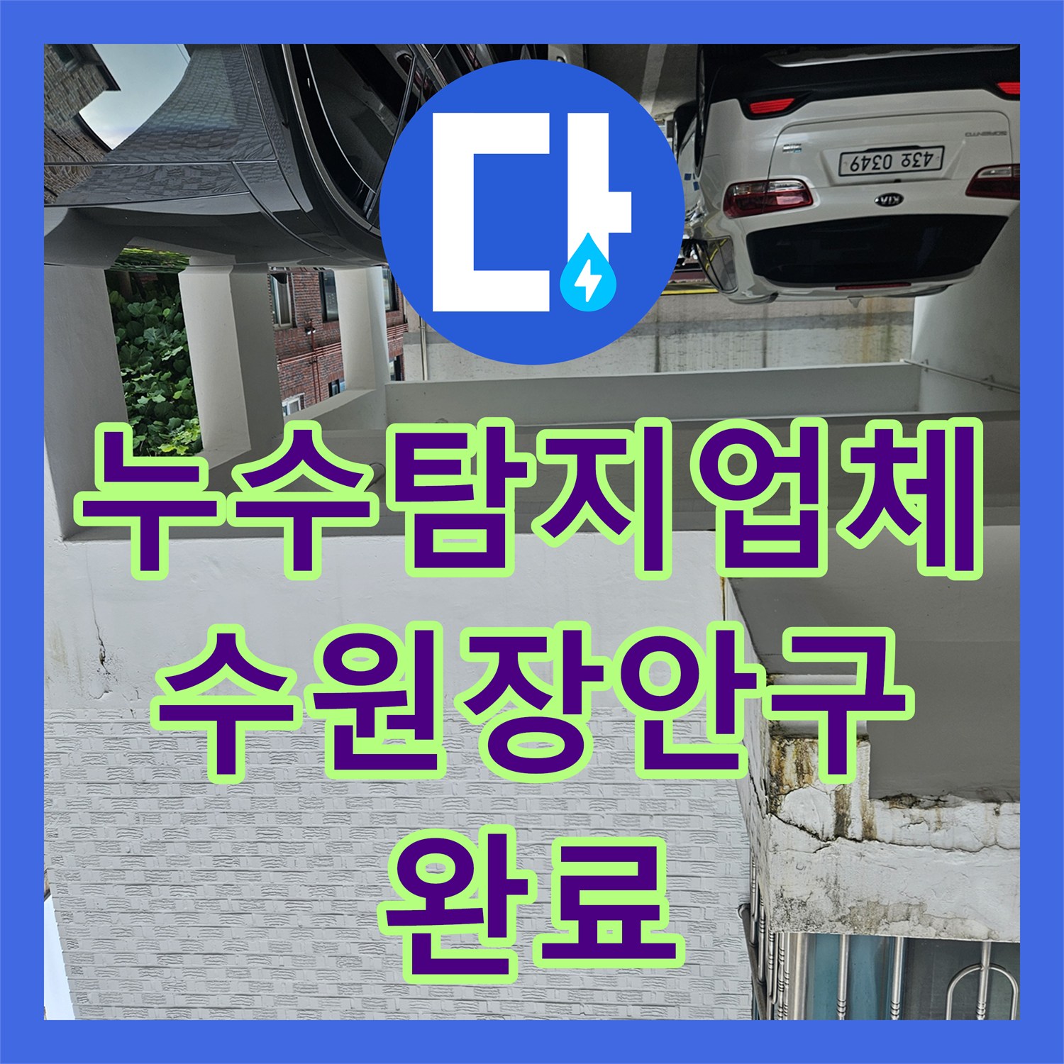 누수탐지업체 필로티 구조 천장 누수의 원인인 3층 매립 배관을 찾아 보수한 수원시 장안구 영화동