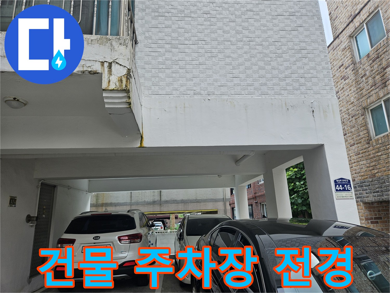 수원 장안구-주차 공간이 마련된 건물 외벽과 차량 모습입니다.