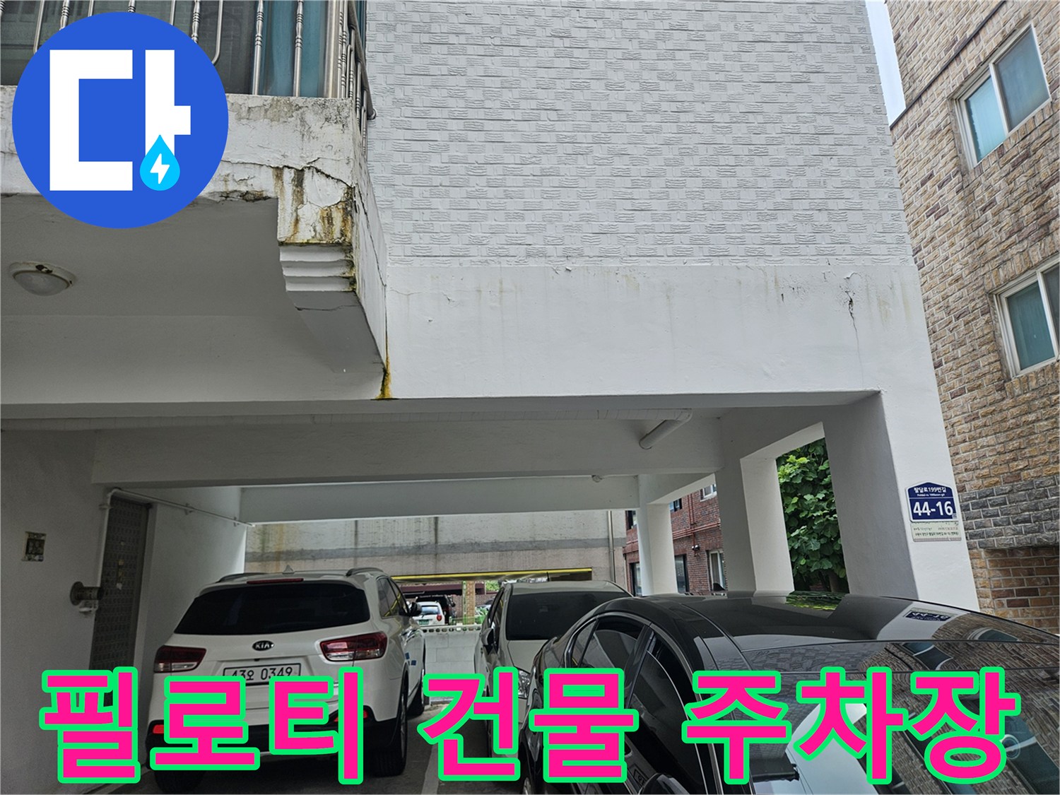 수원 장안구-필로티 구조 건물의 외부 주차 공간 모습입니다.