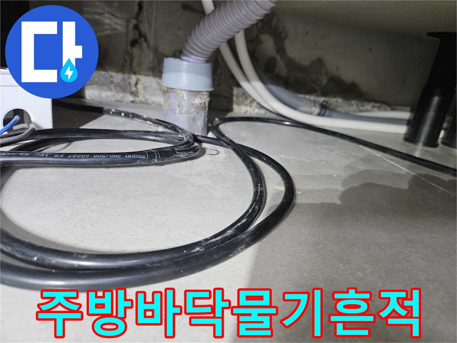 싱크대-하단-벽면-습윤한-상태-및-배관-노출