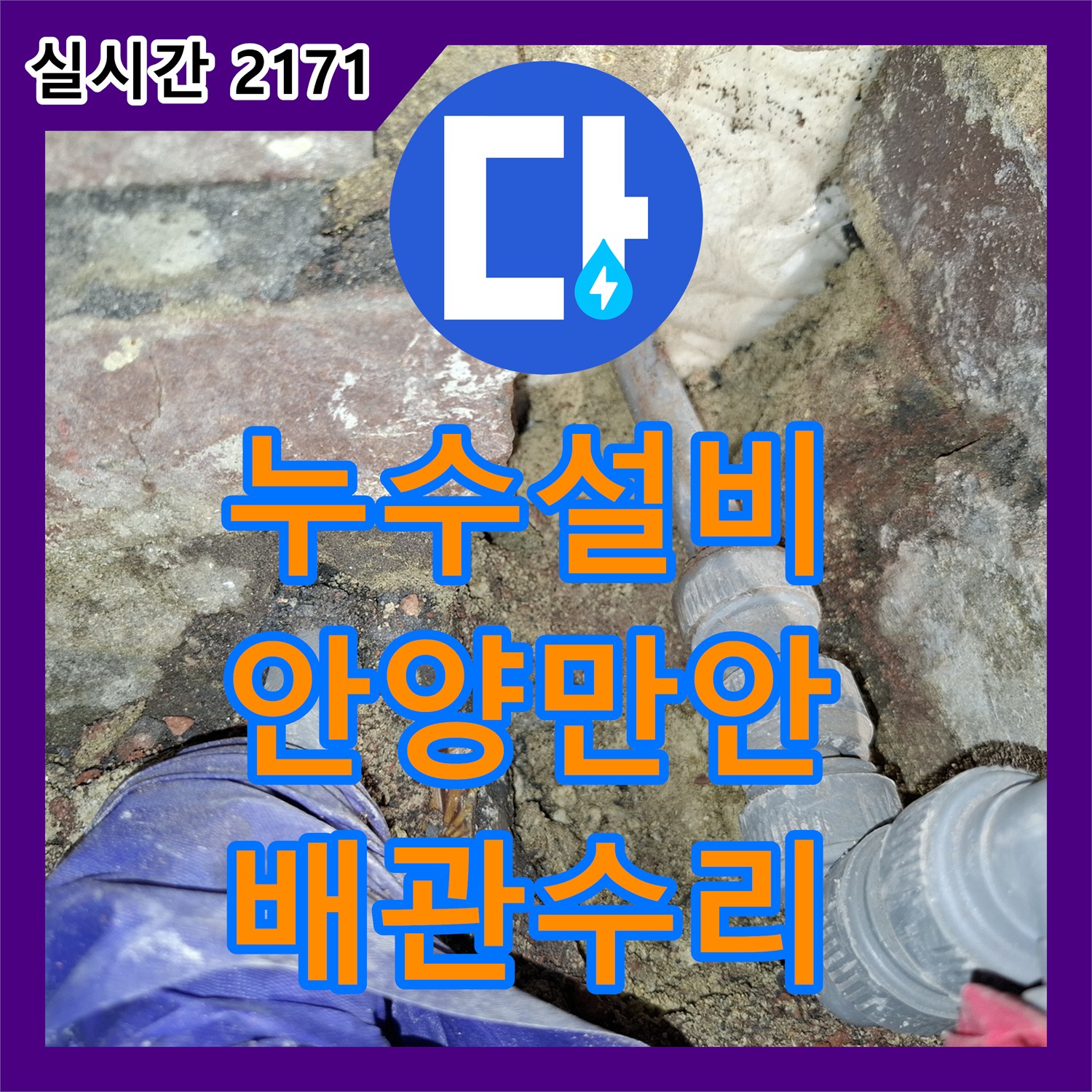 누수설비 배관 연결 부위 노후로 인한 2층 천장 누수를 해결한 경기 안양시 만안구 안양동 작업