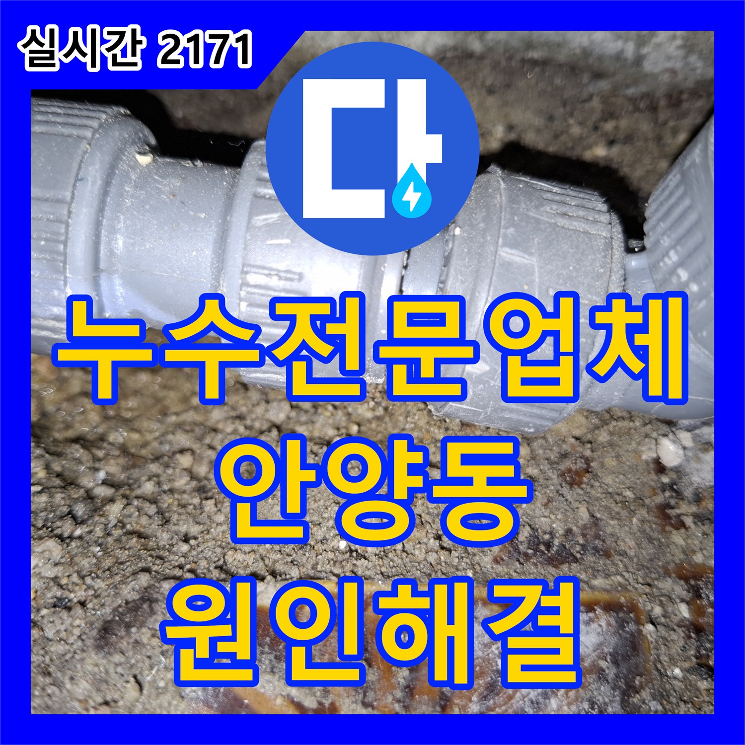 누수전문업체 방수 공사 요청이었지만 정밀 진단으로 배관 결함을 찾아낸 경기 안양시 만안구 안양동 사례