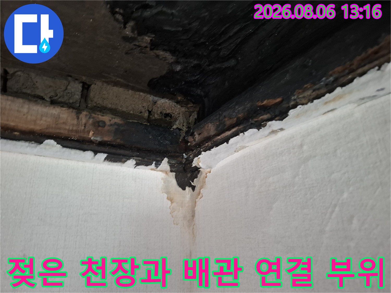 배관의 노후된 연결부에서 누수가 발생한 현장을 촬영한 사진