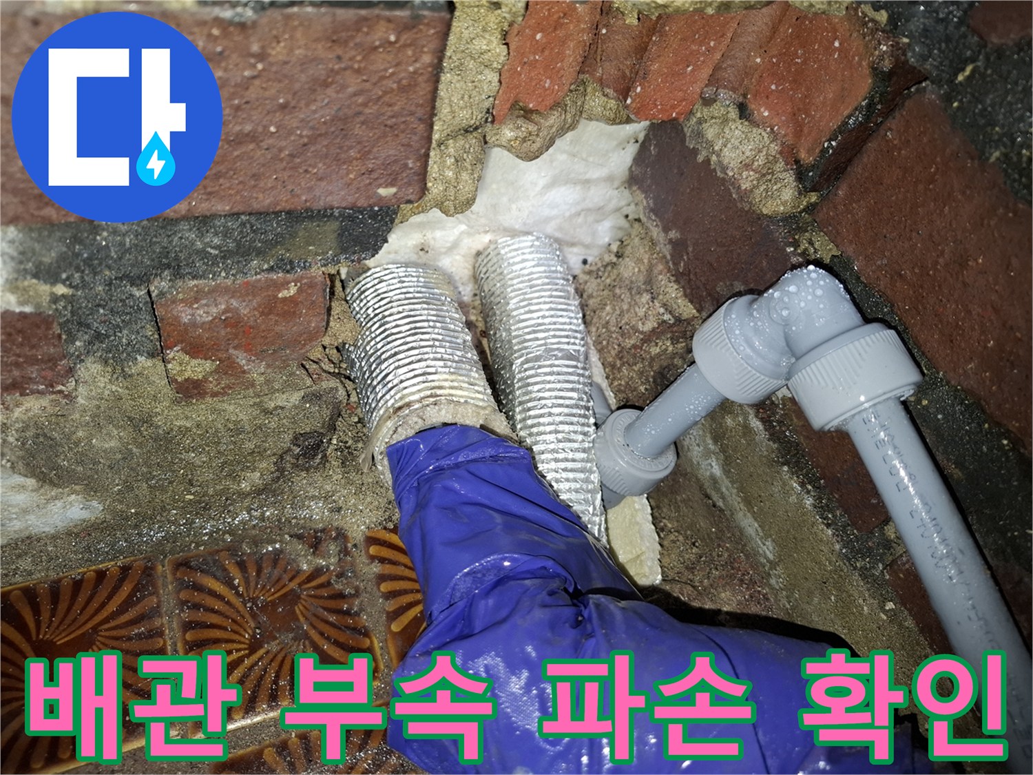 안양동 누수 현장-PVC 엘보 부분의 미세 균열 및 유격