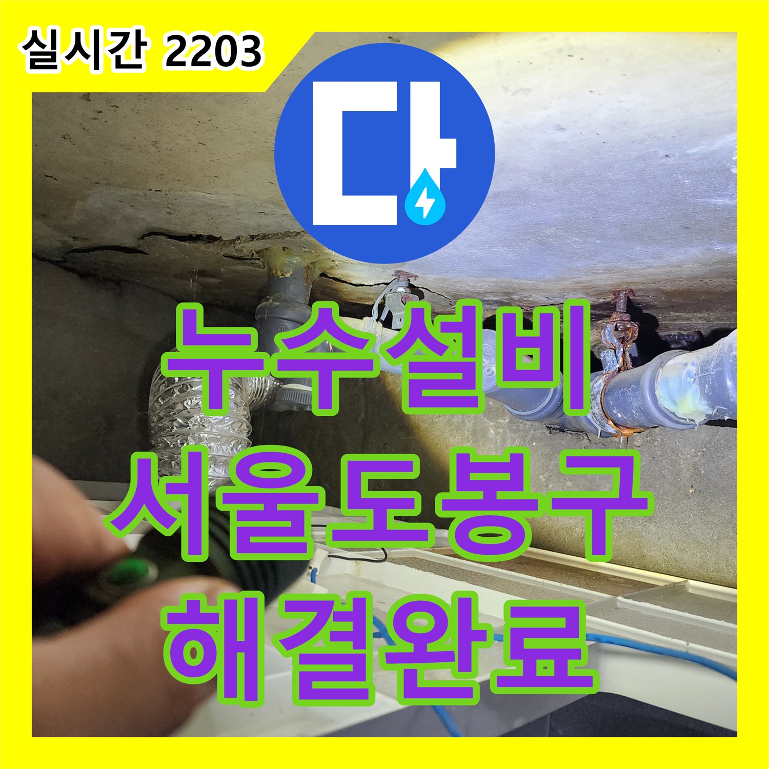 누수설비 화장실 천장 내부 배관 결함으로 인한 누수를 과학적 장비로 찾아 보수한 서울 도봉구 창동 사례