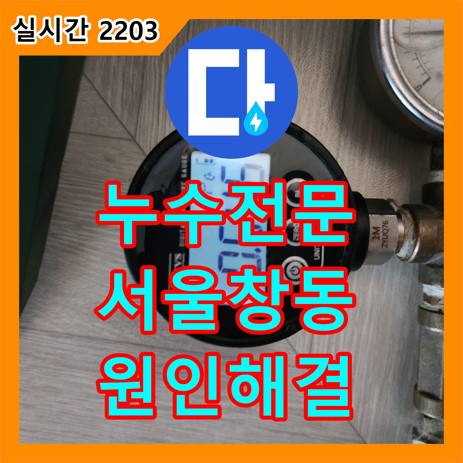 누수전문 화장실 천장으로 스며든 물의 원인을 공압 검사로 찾아내어 해결한 서울 도봉구 창동 사례