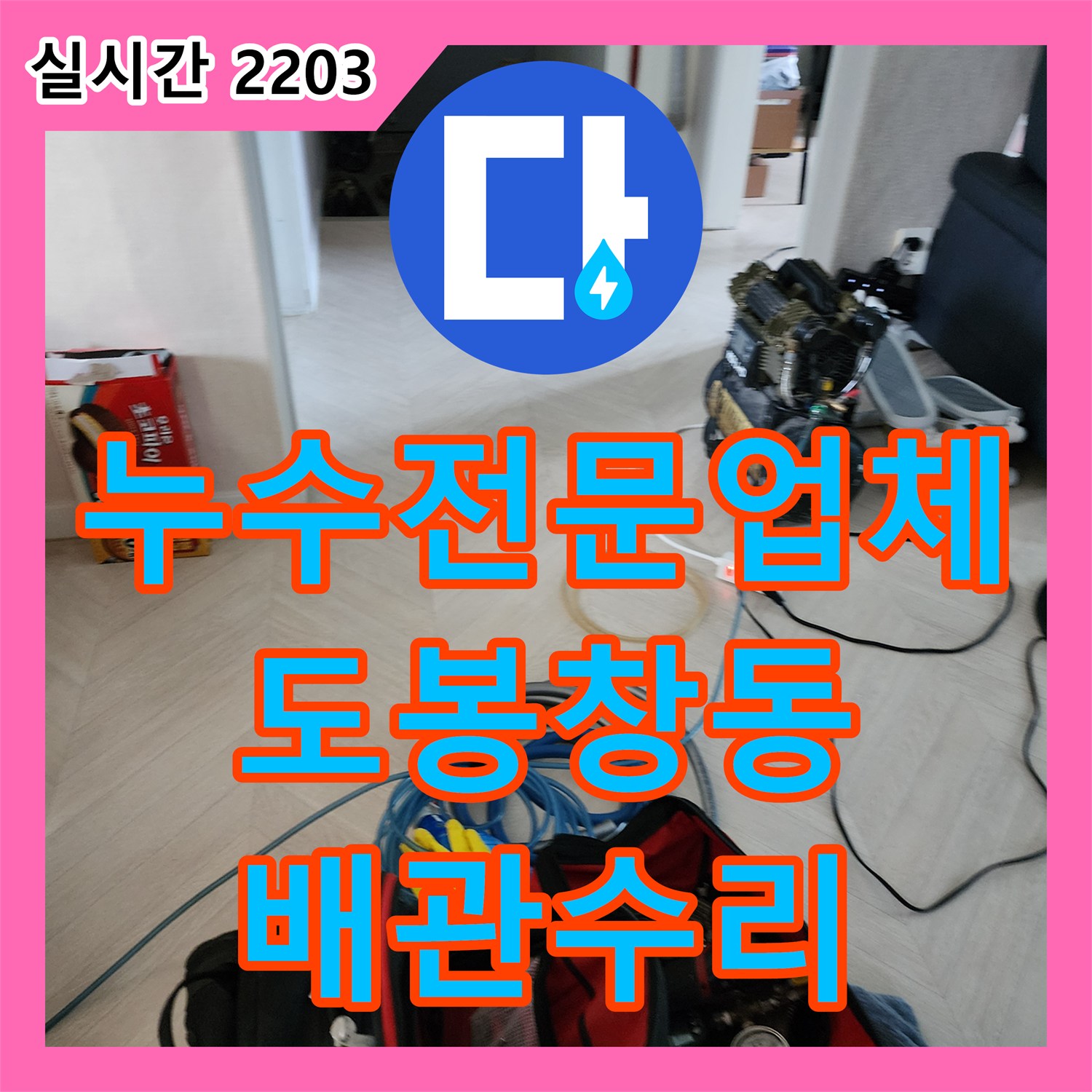 누수전문업체 화장실 천장 배관 연결부 결함으로 인한 누수를 과학적으로 진단하고 수리한 서울 도봉구 창동