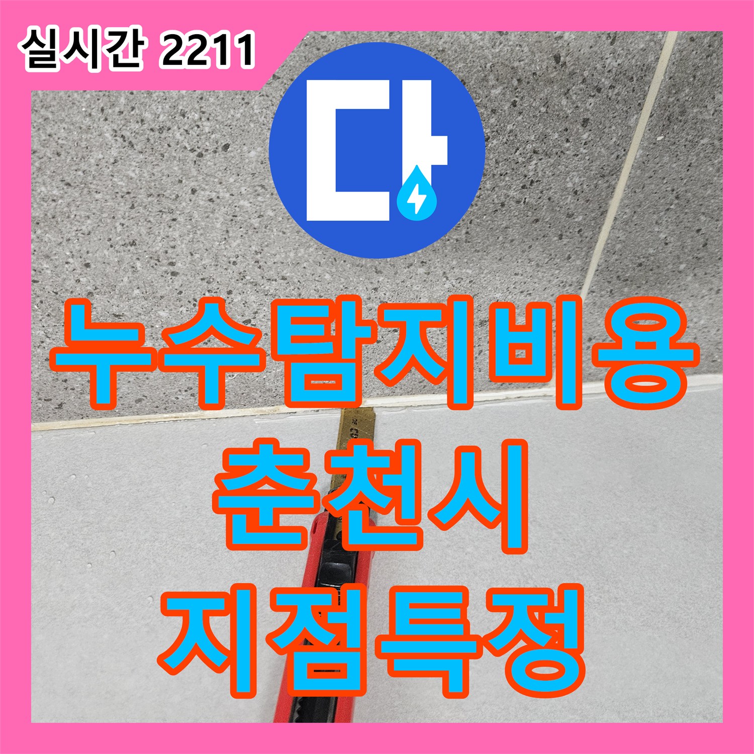 누수탐지비용 걱정을 덜어드리는 정밀한 배관 진단과 누수 지점 특정 과정 강원특별자치도 춘천시 후석로