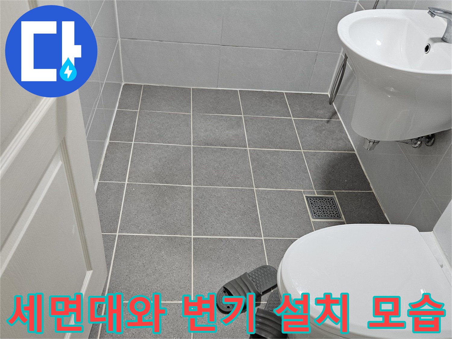 화장실 내부의 세면대와 양변기 설치 사진