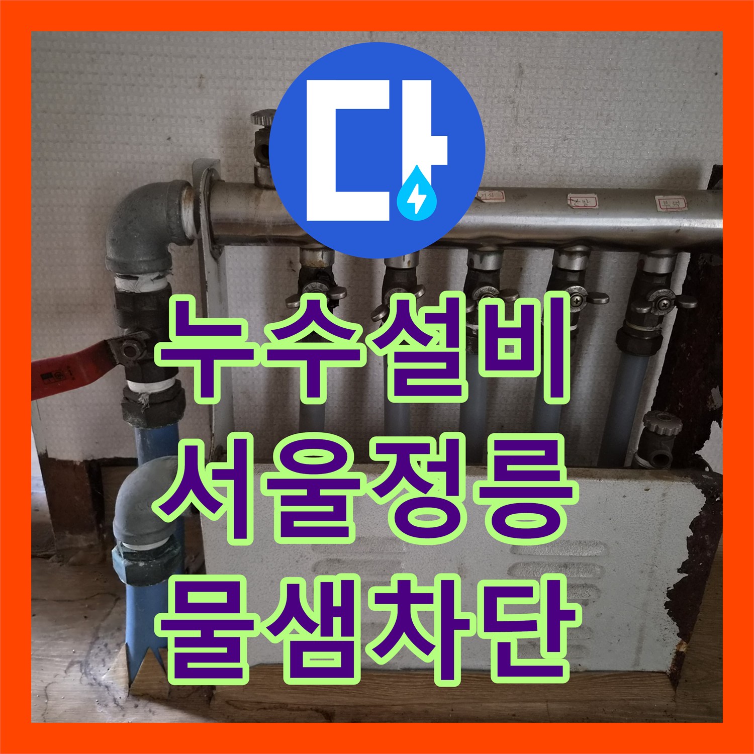 누수설비 정밀 진단으로 단독주택 배관의 미세한 물샘을 잡아낸 서울 성북구 정릉동 후기