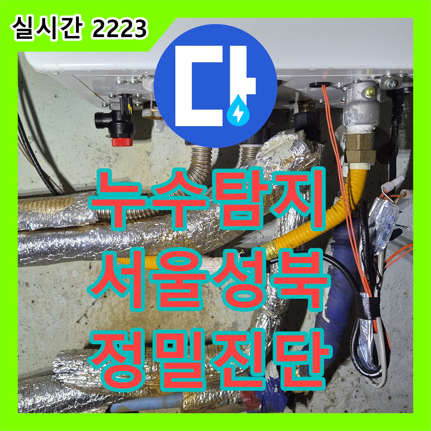 누수탐지 단독주택 계량기 회전 증상을 정밀 공압 테스트로 추적하여 수선한 서울 성북구 정릉동 사례