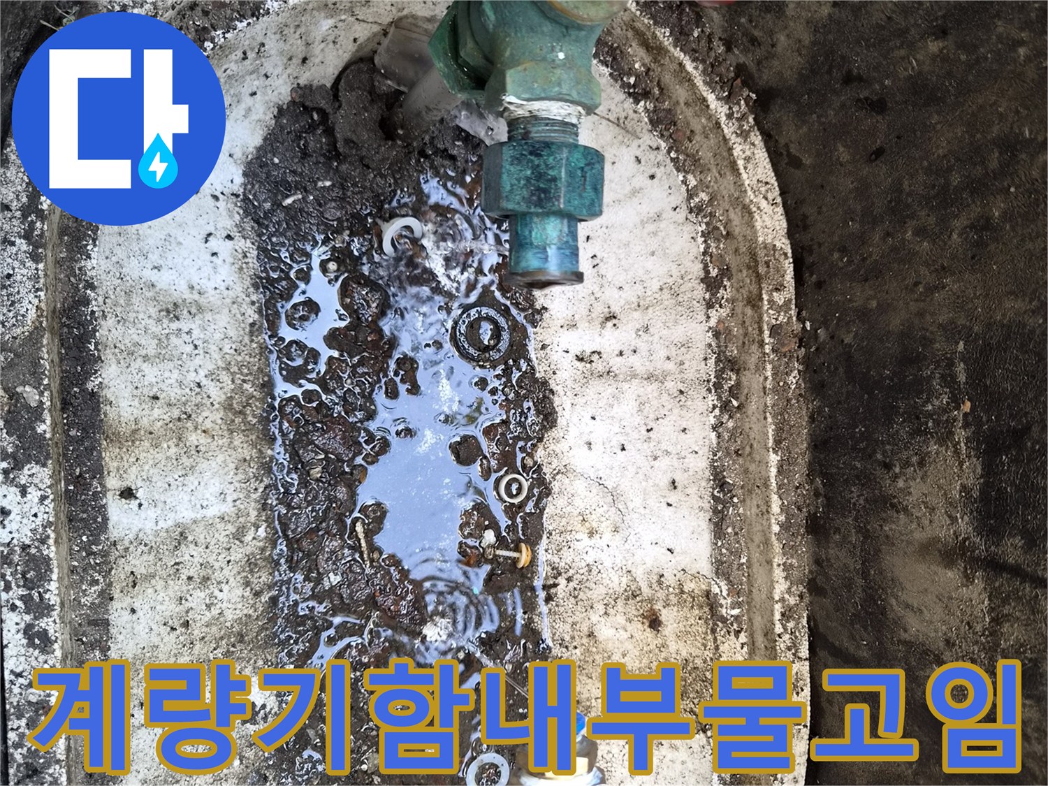 성북구-정릉동-외부-계량기-밸브-배관-누수-현장