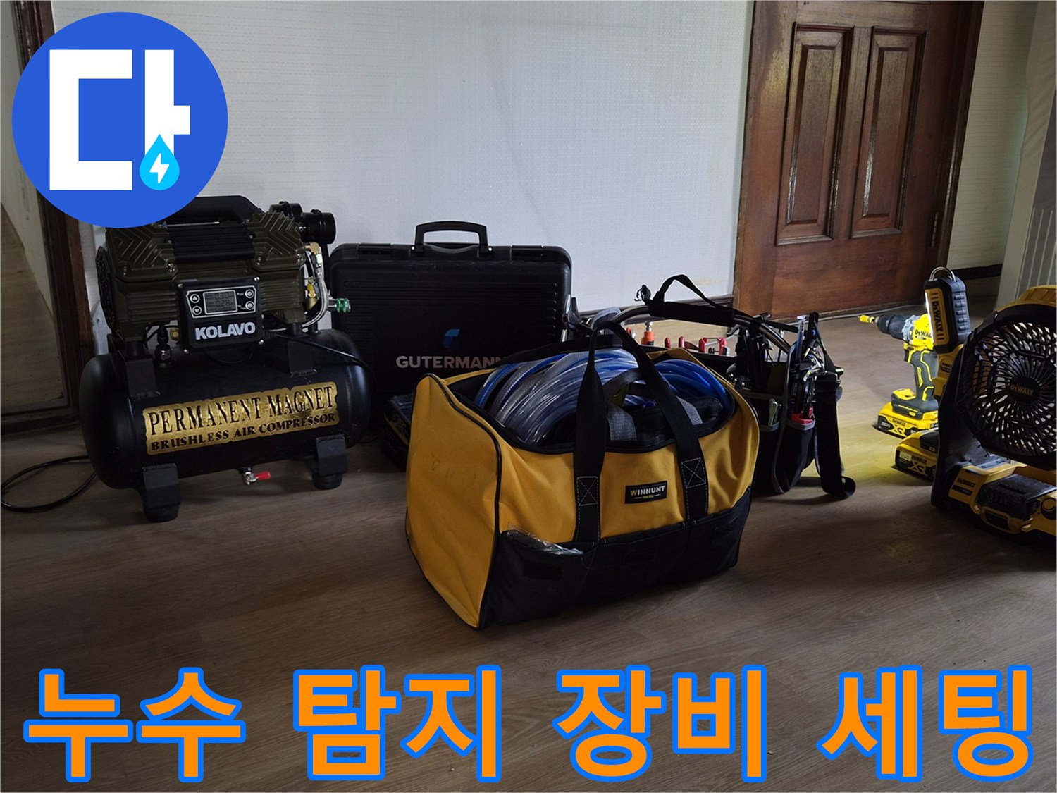 정밀한-누수-탐지를-위해-준비된-에어-컴프레서와-측정-장비들