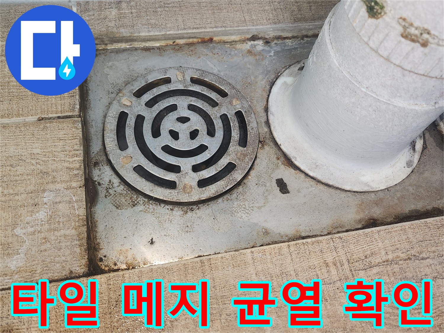 배수구 주변 타일 줄눈의 노후된 상태를 보여주는 사진