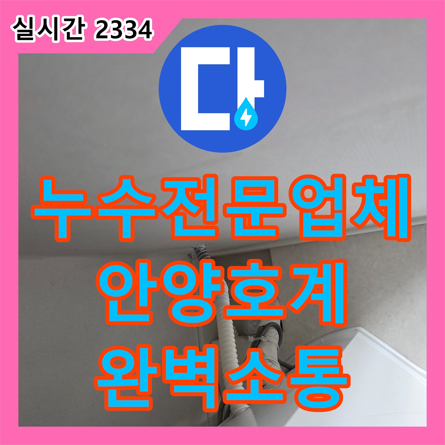 누수전문업체 세탁실 배수 불량 원인을 타공 및 소통으로 해결한 경기 안양시 동안구 호계동 사례
