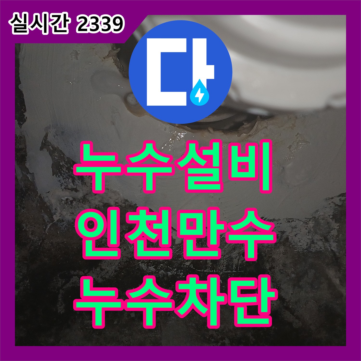 누수설비 아랫집 천장 누수를 유발한 유가 방수층 손상을 부분 방수로 해결한 인천 남동구 만수동 현장
