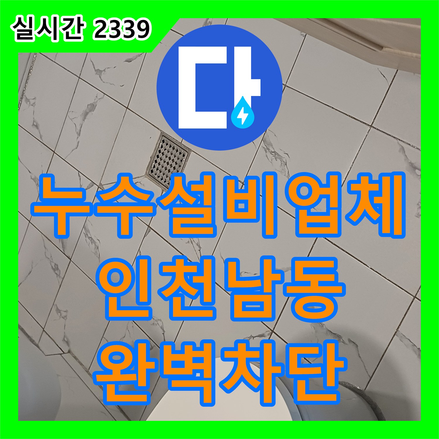 누수설비업체 재발한 화장실 유가 누수를 비파괴 및 부분 방수로 해결한 인천 남동구 만수동 후기