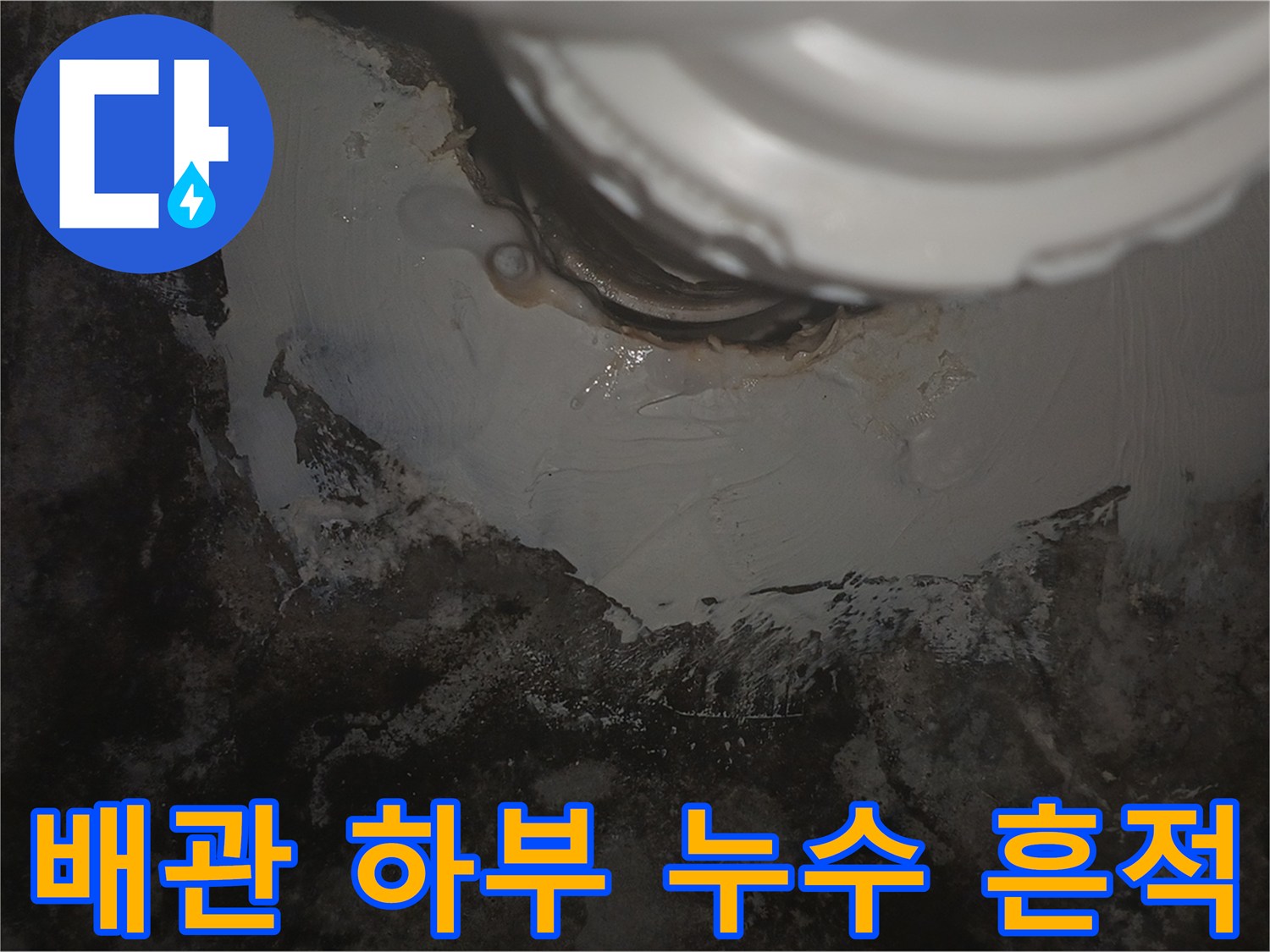 천장-배관-주변의-물자국과-슬래브-오염-상태