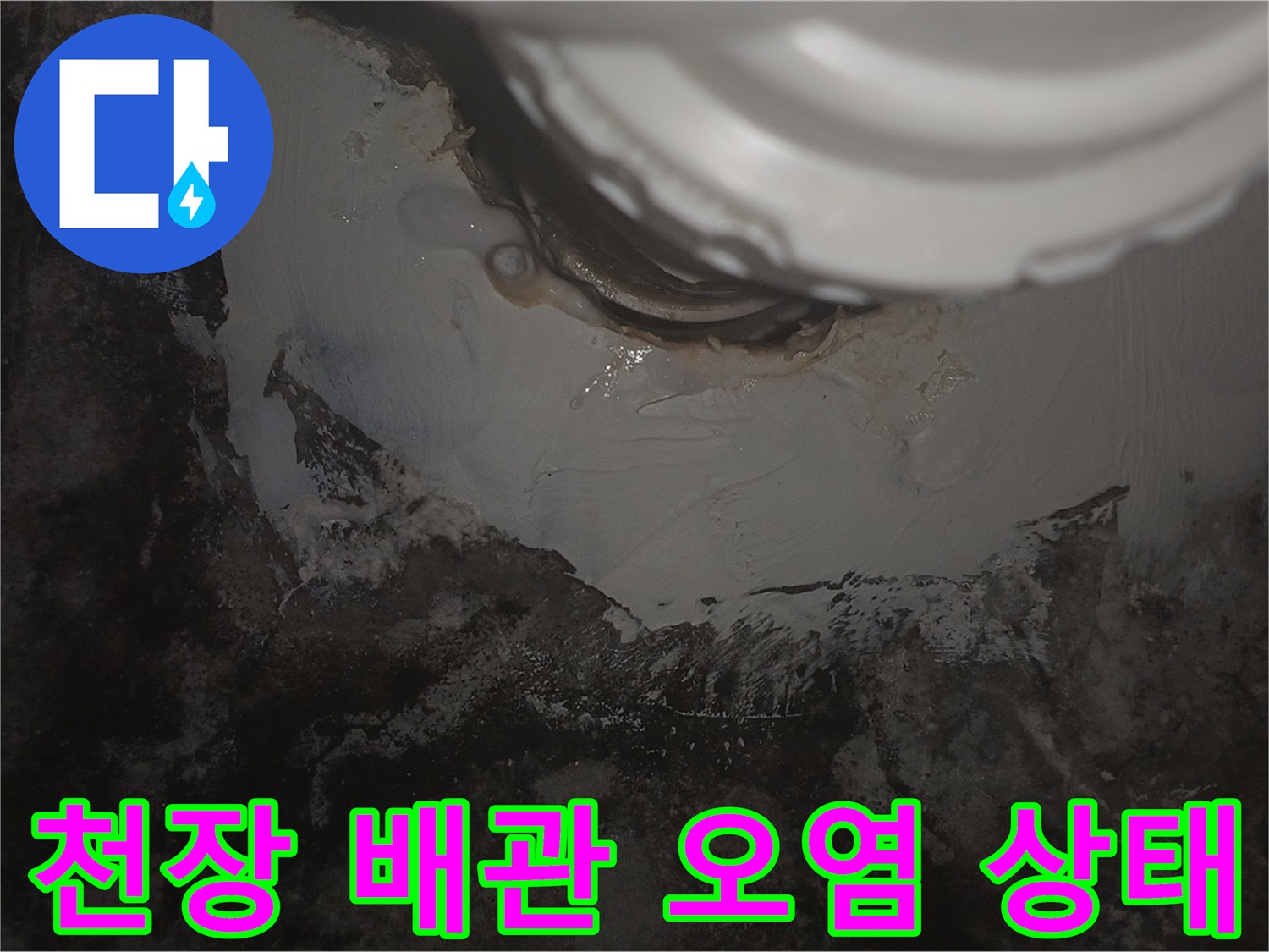 화장실-천장-배관-주변의-심한-습기와-오염된-상태