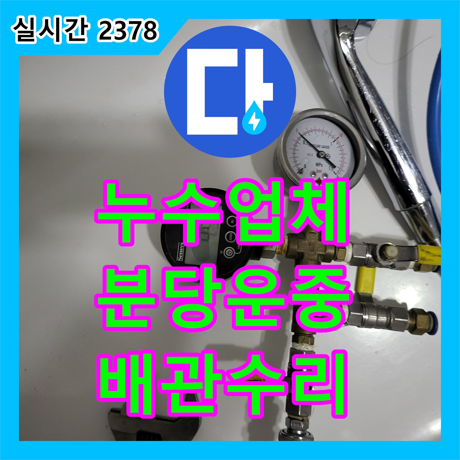 누수업체 아랫집 거실 천장 누수를 잡기 위해 욕실 배관을 정밀 탐지하고 수리한 경기 성남시 분당구 운중동 사례