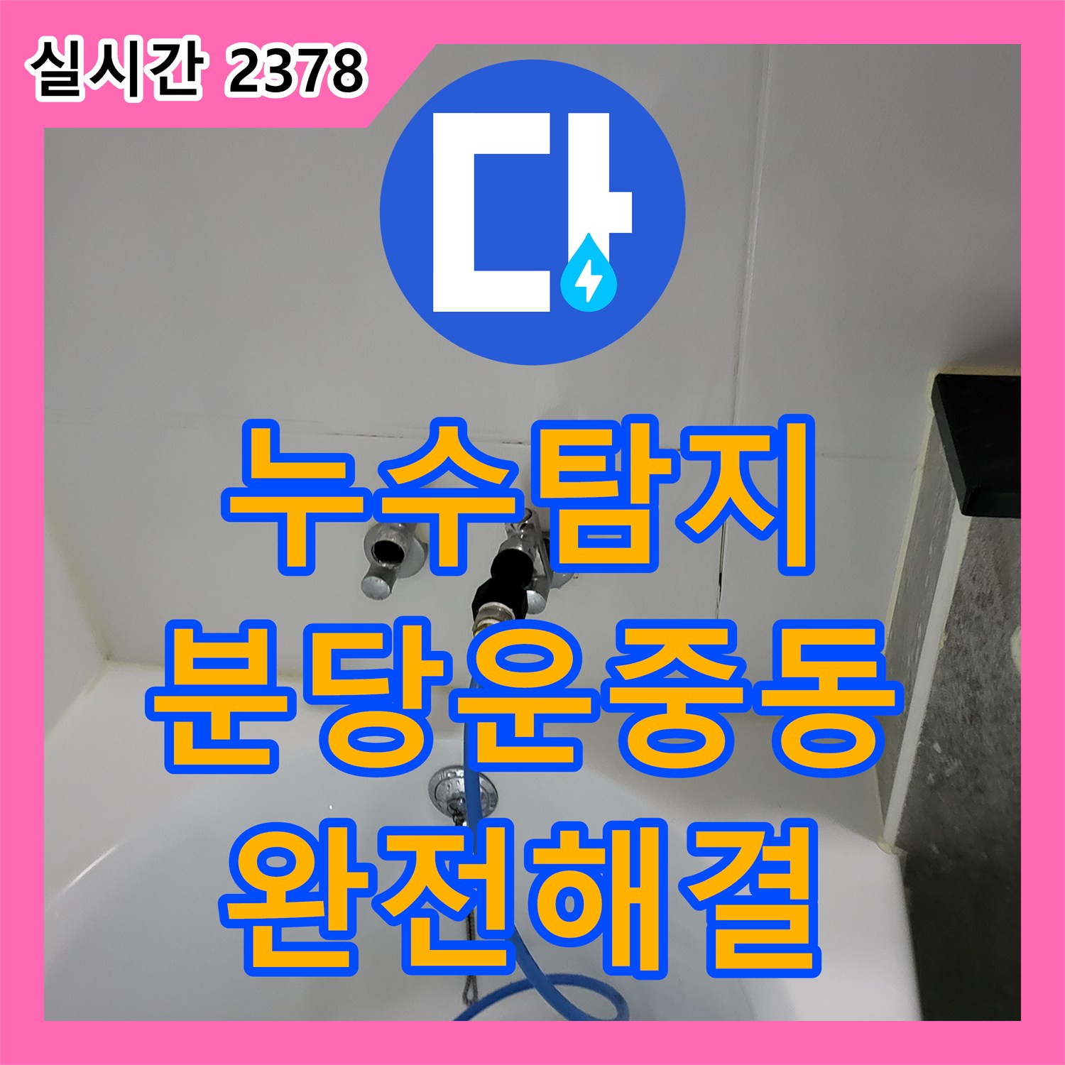 누수탐지 거실 천장에서 발생한 누수를 욕실 배관 압력 검사로 찾아 해결한 경기 성남시 분당구 운중동 현장