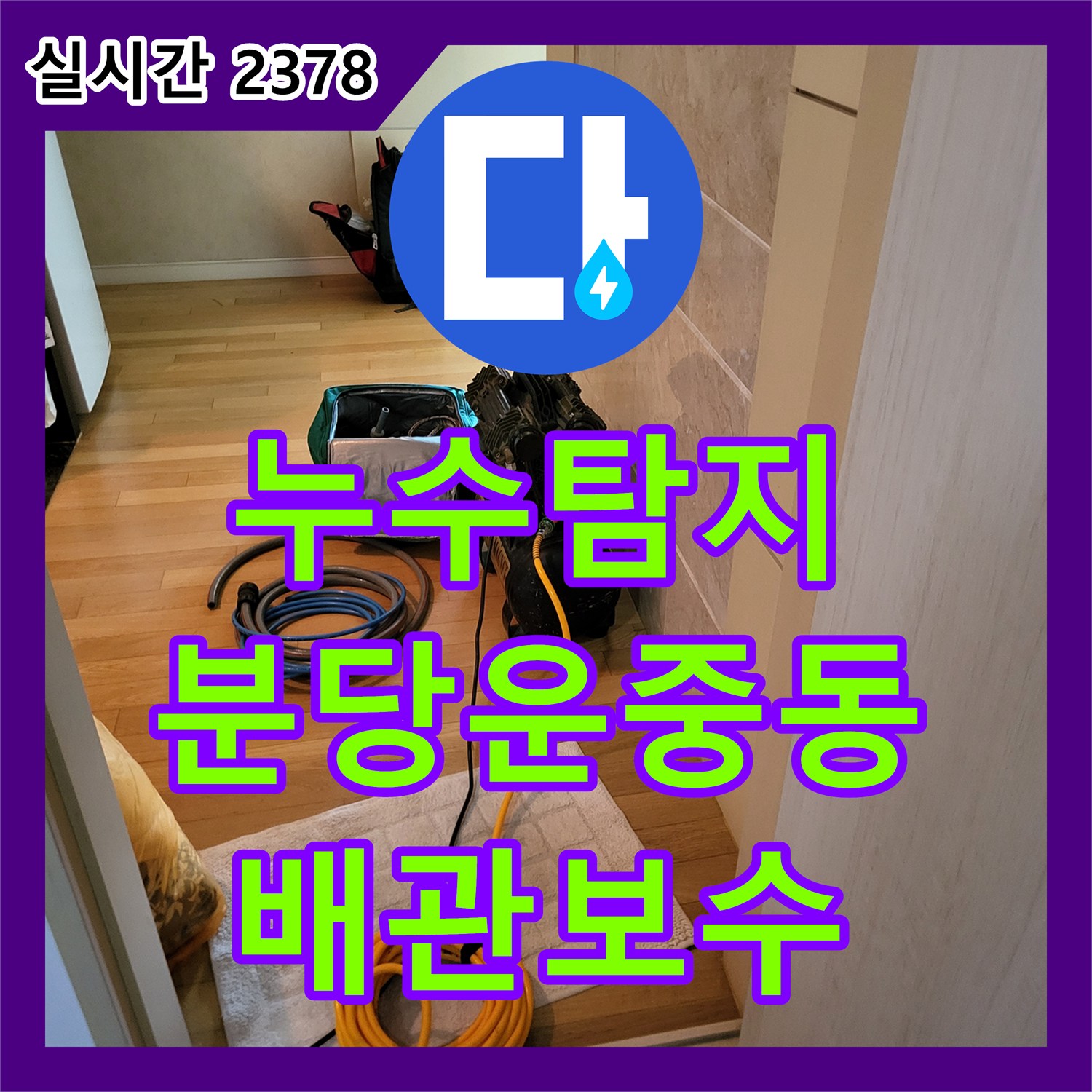 누수탐지 아랫집 거실 천장으로 물이 새는 원인을 분석하여 배관 수리를 마친 성남시 분당구 운중동 사례