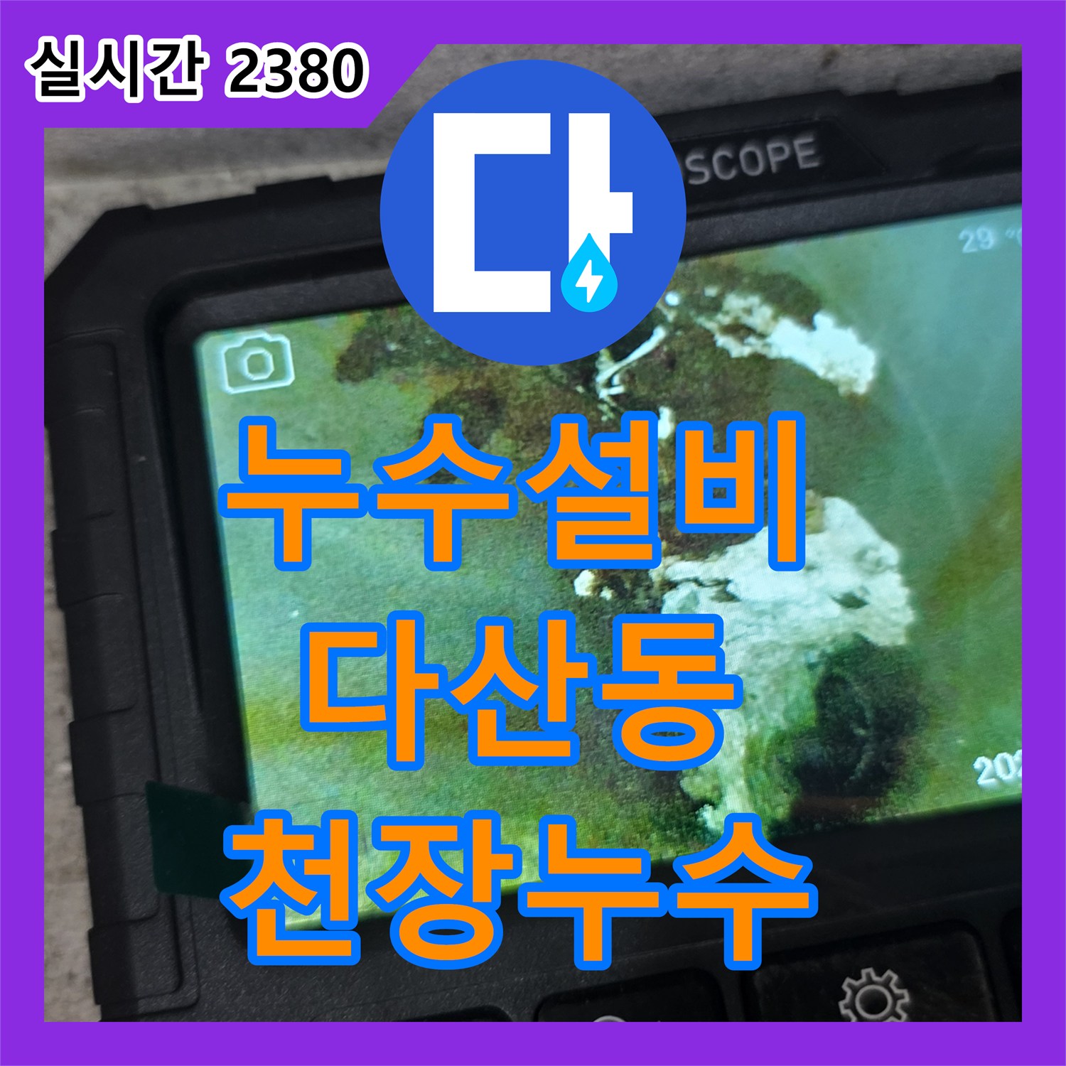 누수설비 타 업체가 실패한 아랫집 안방 천장 누수를 내시경 진단으로 해결한 경기 남양주시 다산동 사례