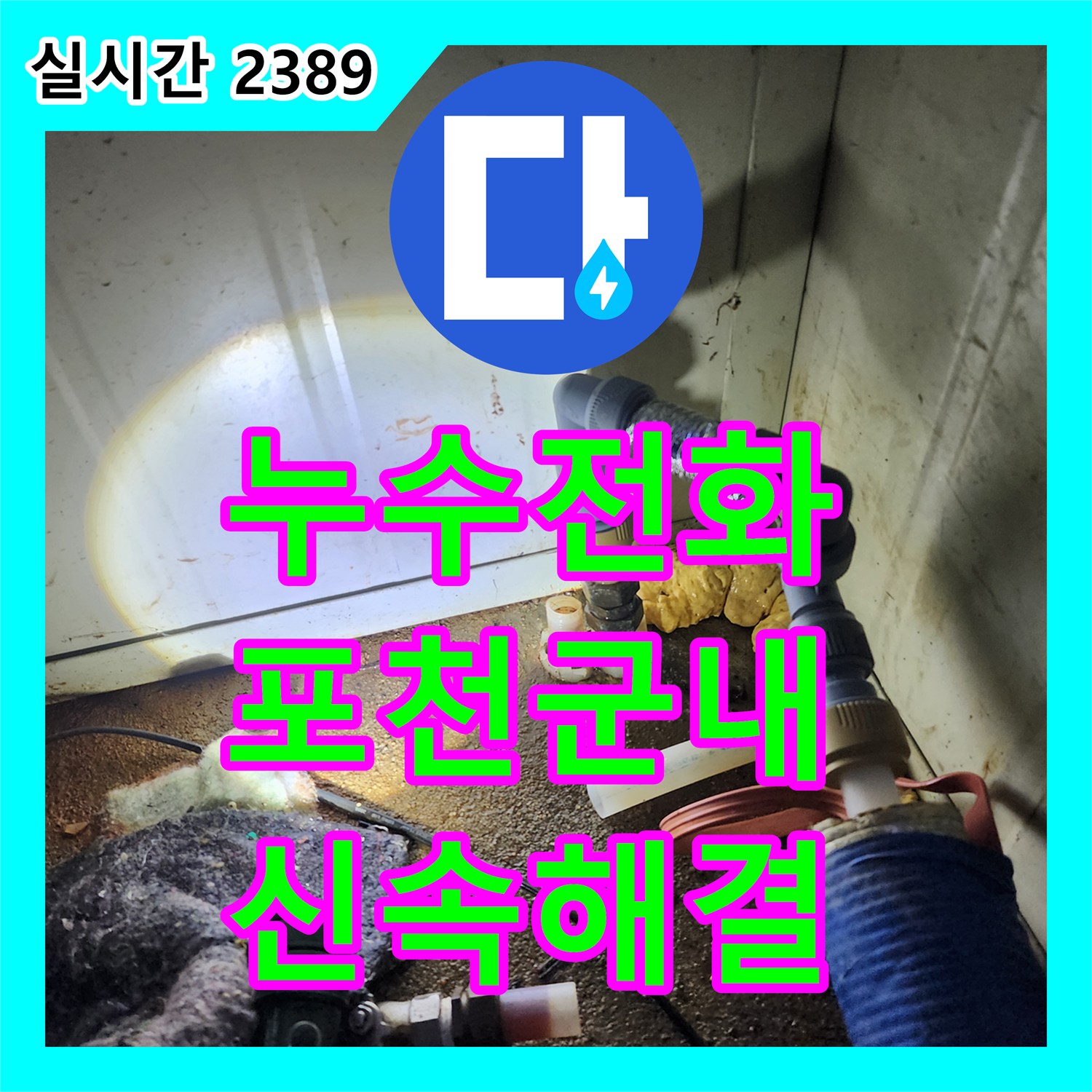 누수전화 직수 배관 노후로 인한 누수를 정밀 탐지와 신규 배관 교체로 해결한 경기 포천시 군내면