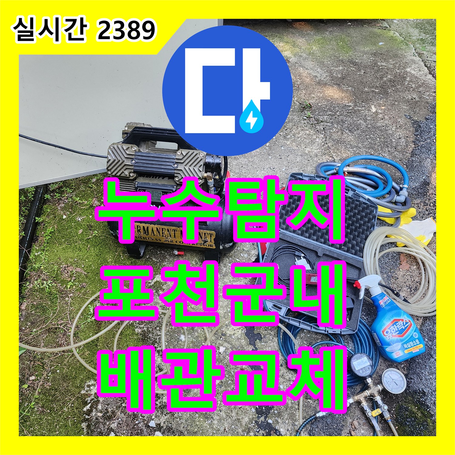 누수탐지 수도 계량기가 계속 돌아가는 원인을 찾아 배관을 교체한 경기 포천시 군내면 사례
