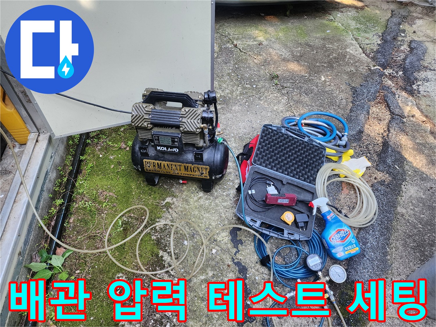 현장에서 사용 중인 공압식 누수 탐지용 콤프업레샤와 각종 호스들