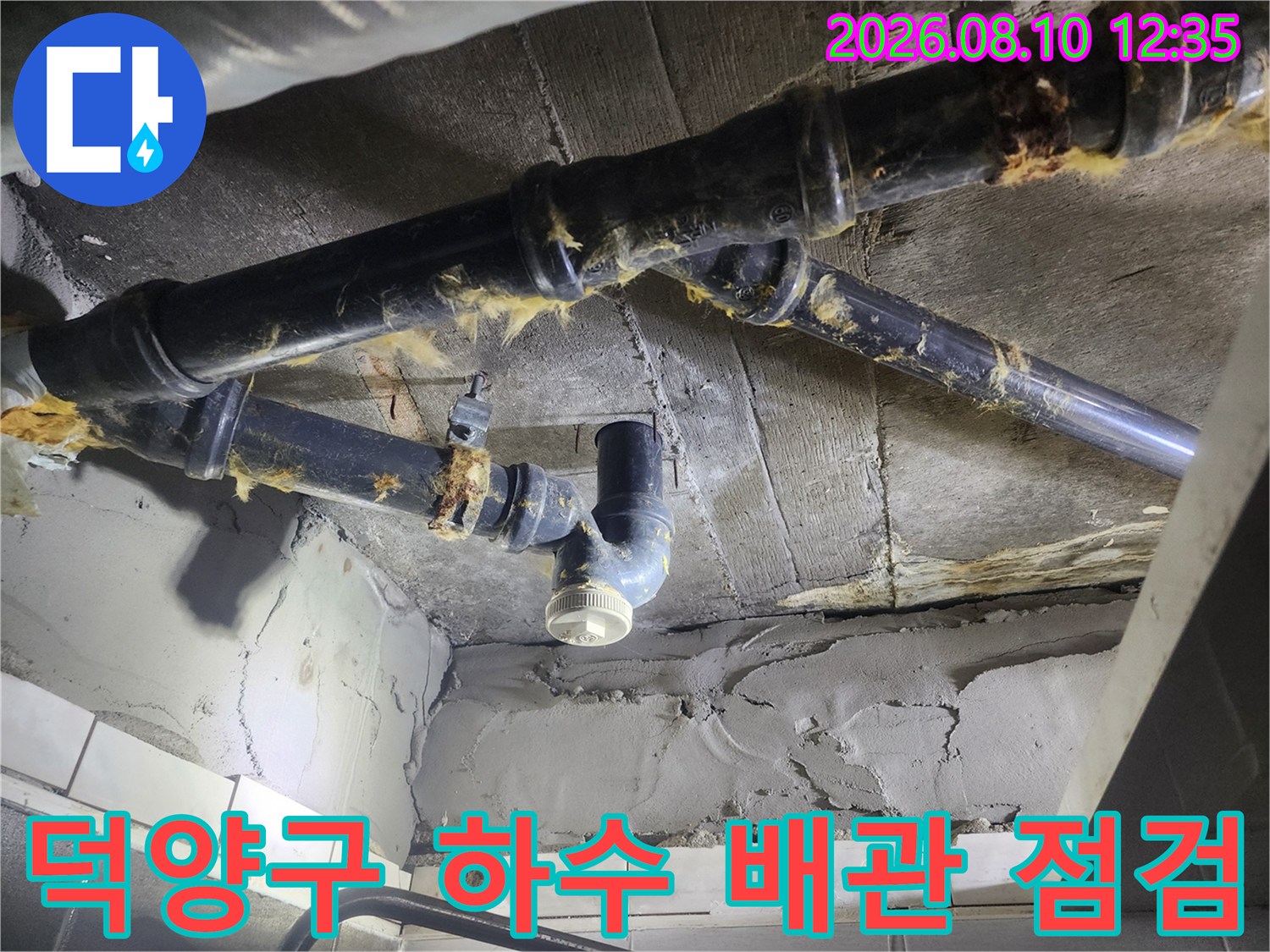고양시 덕양구 아파트-욕실 천장 내부의 노후된 하수 배관 상태