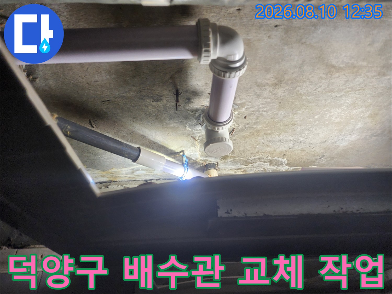 고양시 덕양구 아파트 화장실 천장 하수 배관 교체 현장 모습