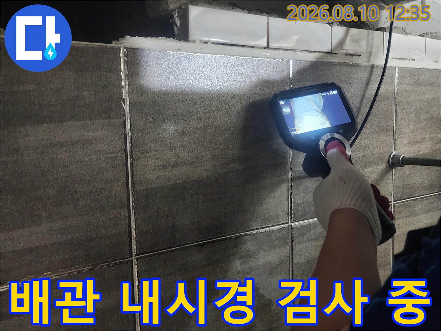 고양시 덕양구 현장에서 전문 내시경 장비로 하수 배관 내부를 정밀하게 점검하고 있습니다.