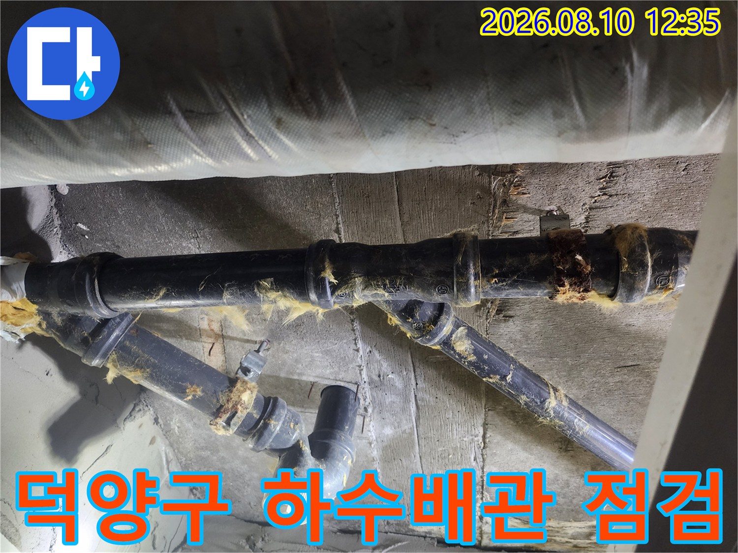 고양시 덕양구 현장의 노후된 검은색 하수 배관과 연결 부위 상태입니다.