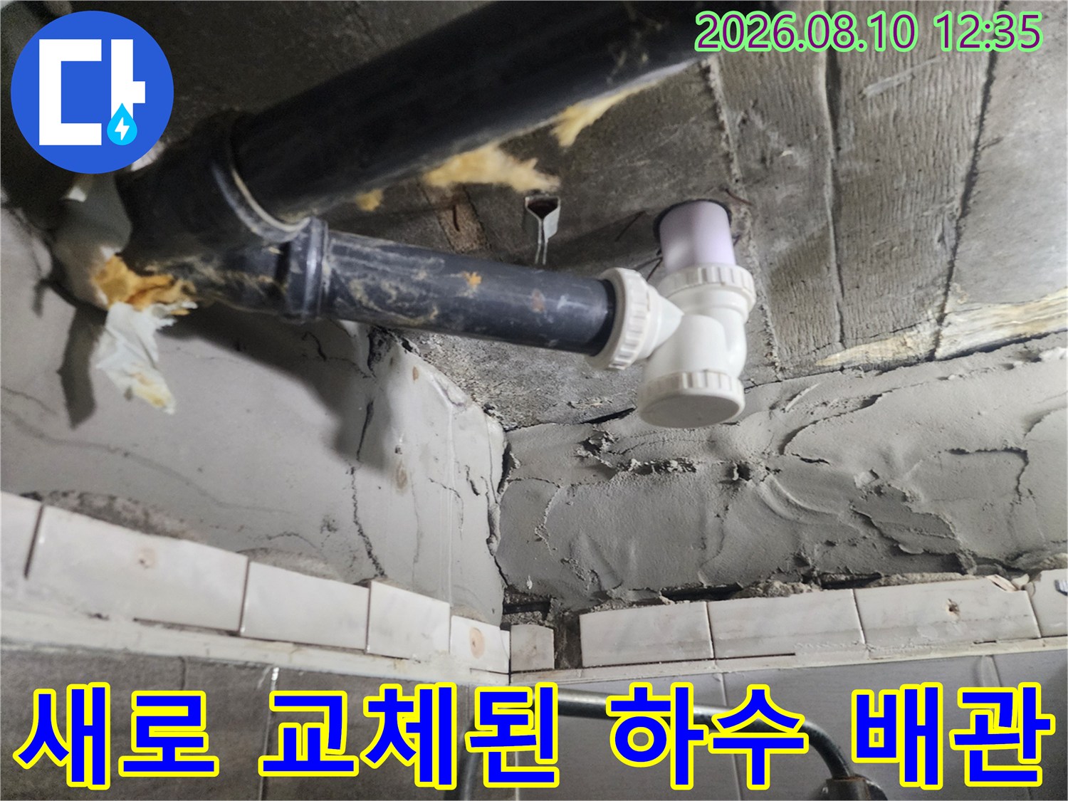 기존의 노후 배관을 제거하고-새로운 배관으로 교체한 결과입니다