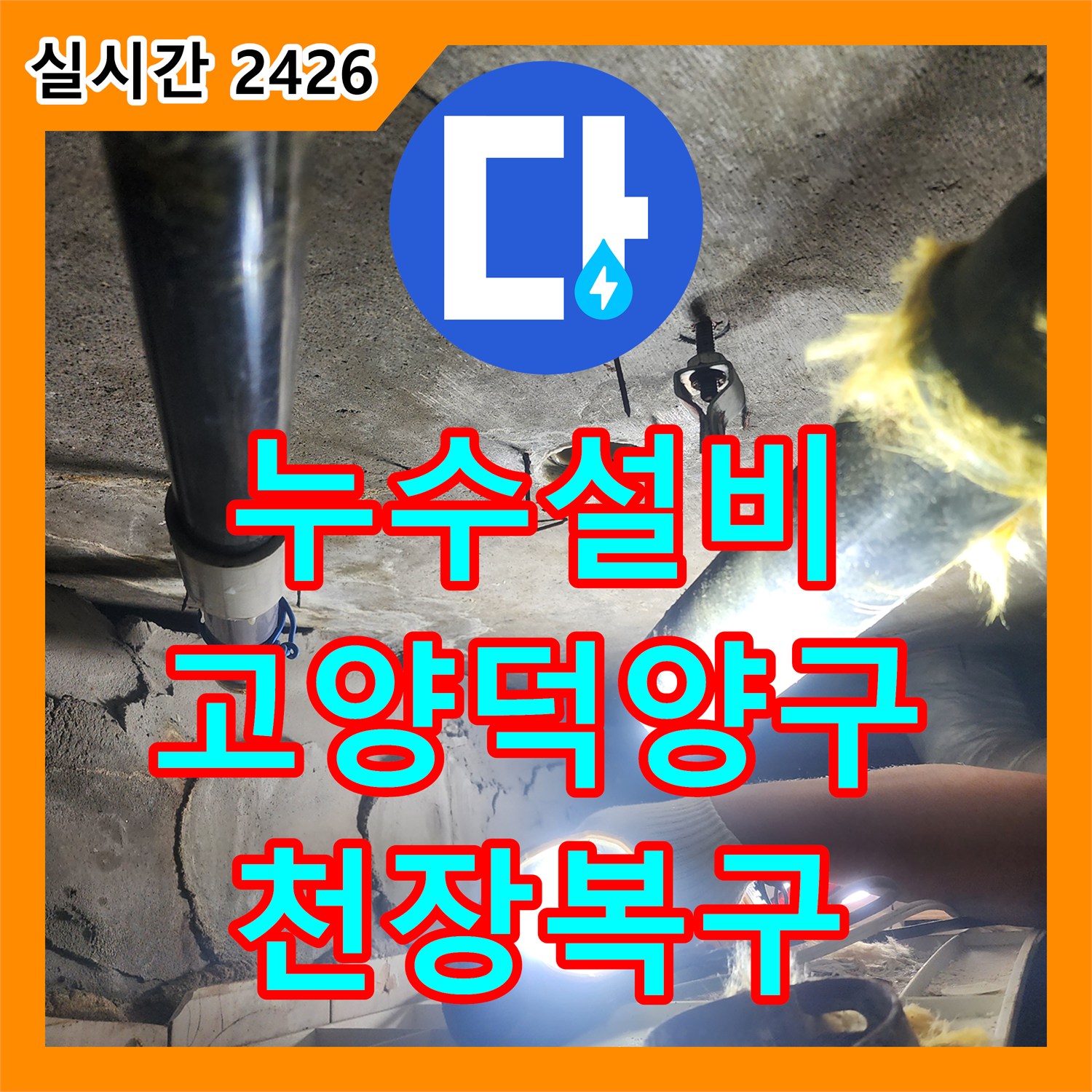 누수설비 아랫집 천장 물샘 원인인 노후 하수 배관을 교체하고 돔천장을 설치한 경기 고양시 덕양구 행신동 사례