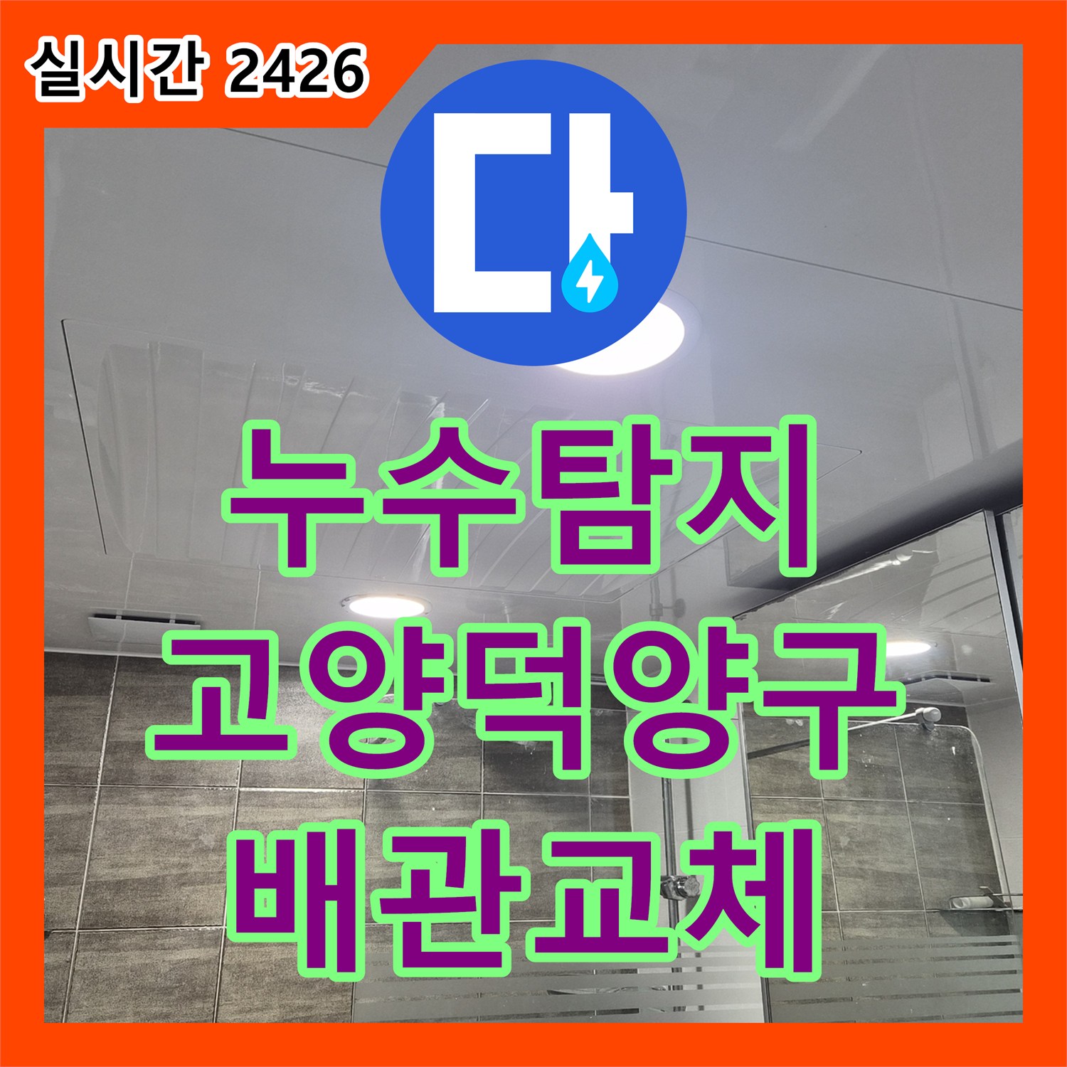 누수탐지 내시경으로 원인을 찾아 욕조 하수 배관을 교체하고 천장까지 보수한 경기 고양시 덕양구 행신동 사례