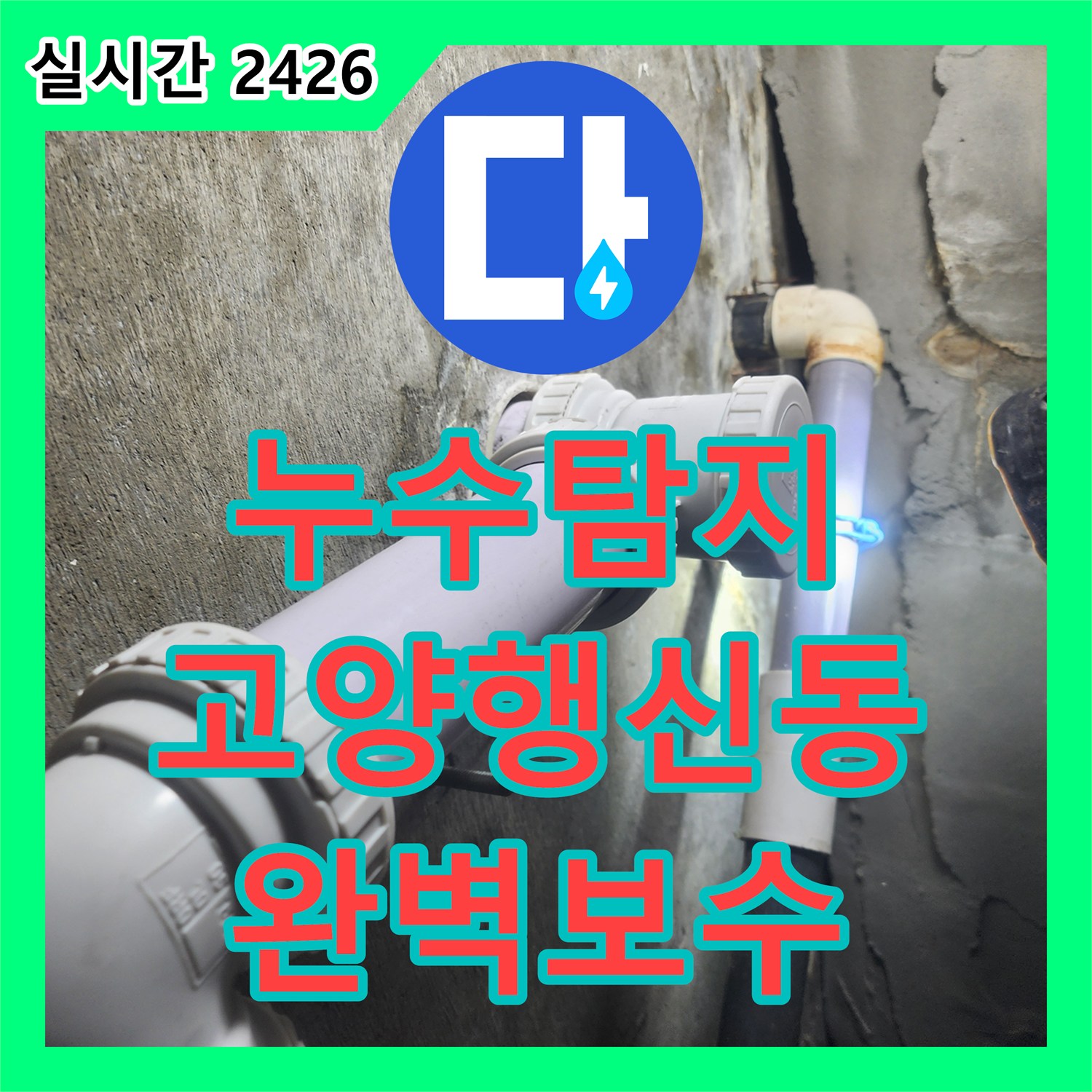 누수탐지 전문 장비로 하수관 결함을 찾아내고 욕조 배관 교체 및 천장 보수를 진행한 경기 고양시 덕양구 행신동 현장