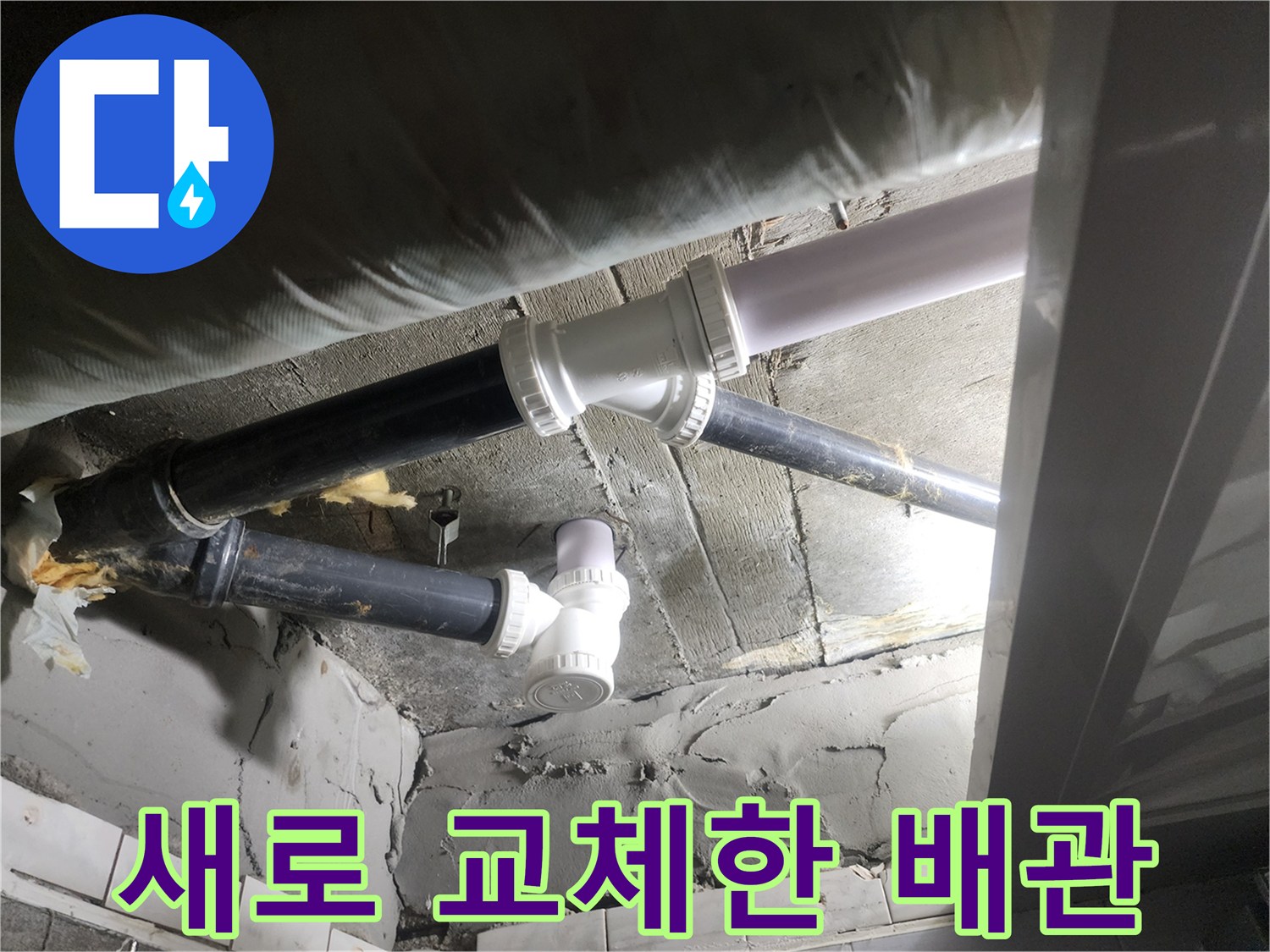 천장 내부 배관 작업-누수 방지를 위해 새로 체결된 하수도 연결 부위