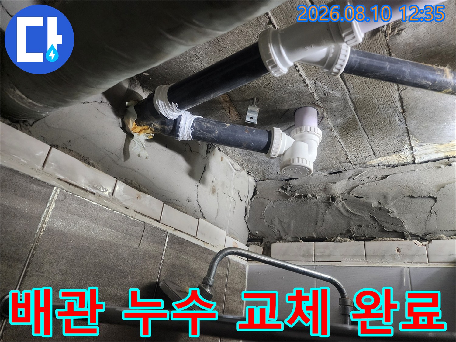 하수 배관의 연결 부위를 새 자재로 튼<0x85>틈없이 시공한 결과입니다.
