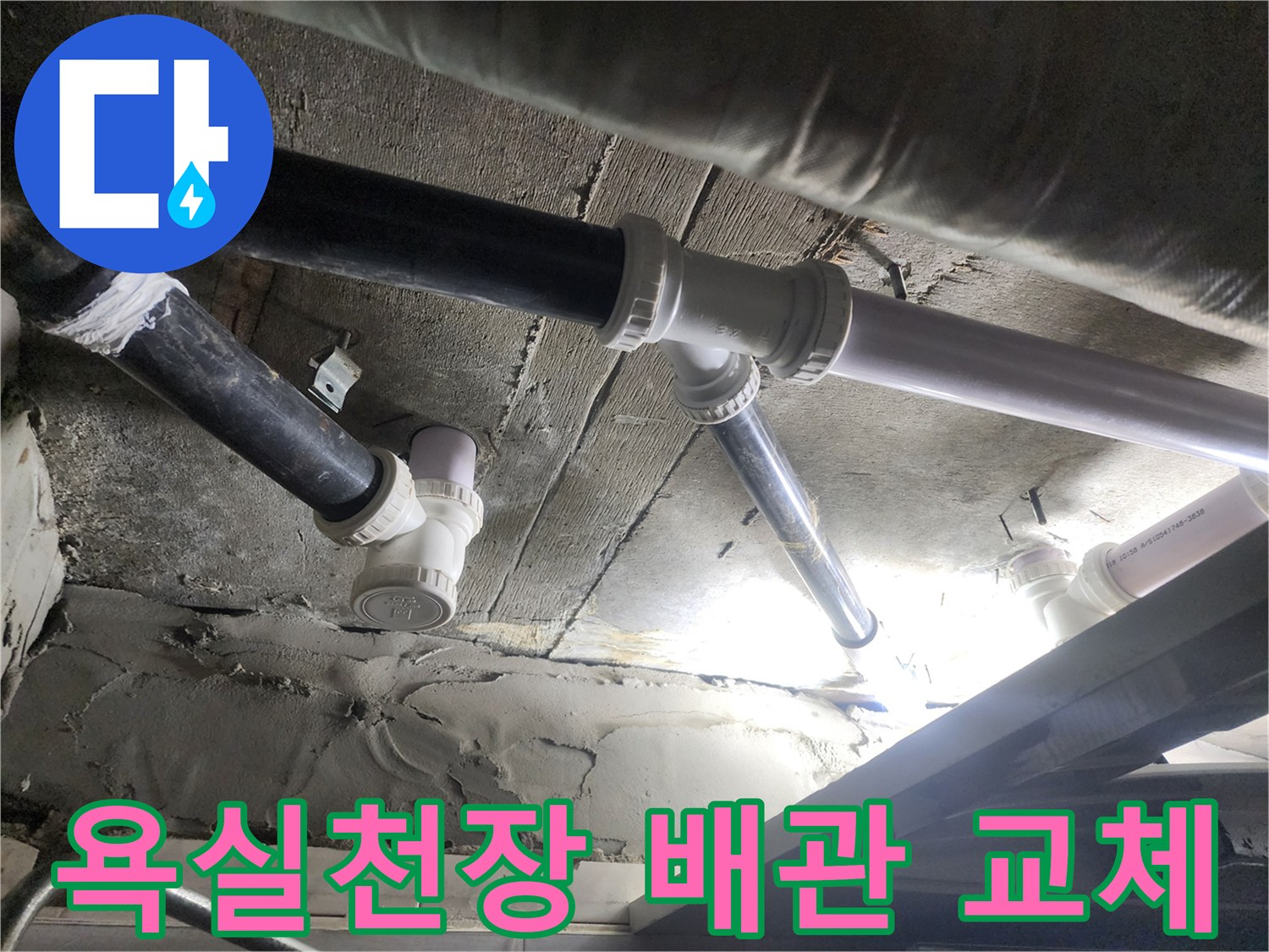 행신동 현장-노후된 검정색 배관을 제거하고 새 화이트 PVC 배관으로 교선 교체 완료한 모습입니다.