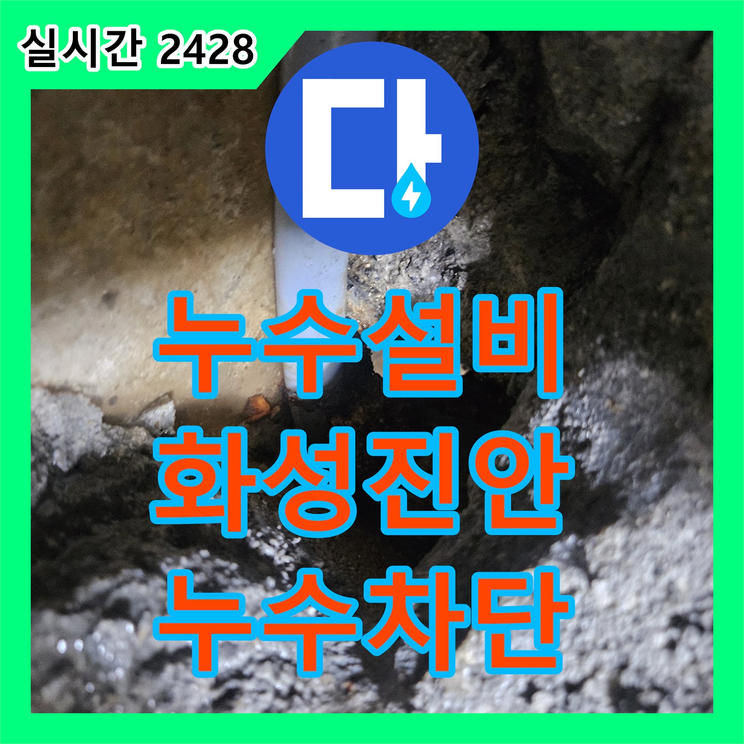 누수설비 보일러 배관의 미세 누수로 인한 바닥 습기 문제를 해결한 경기 화성시 진안동 현장입니다