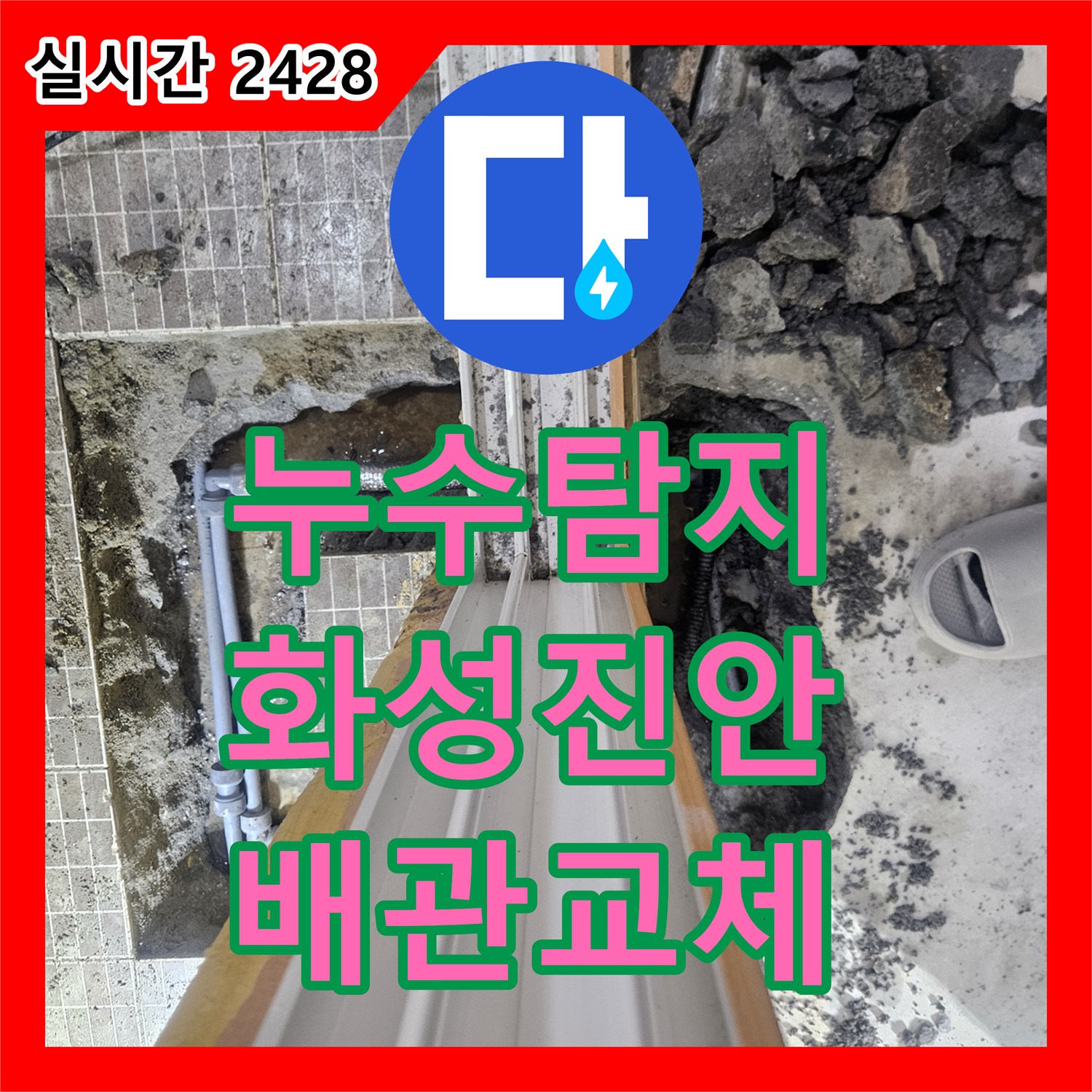 누수탐지 보일러 배관의 부식으로 인한 바닥 습기 문제를 정밀 진단하고 교체한 경기 화성시 진안동 사례