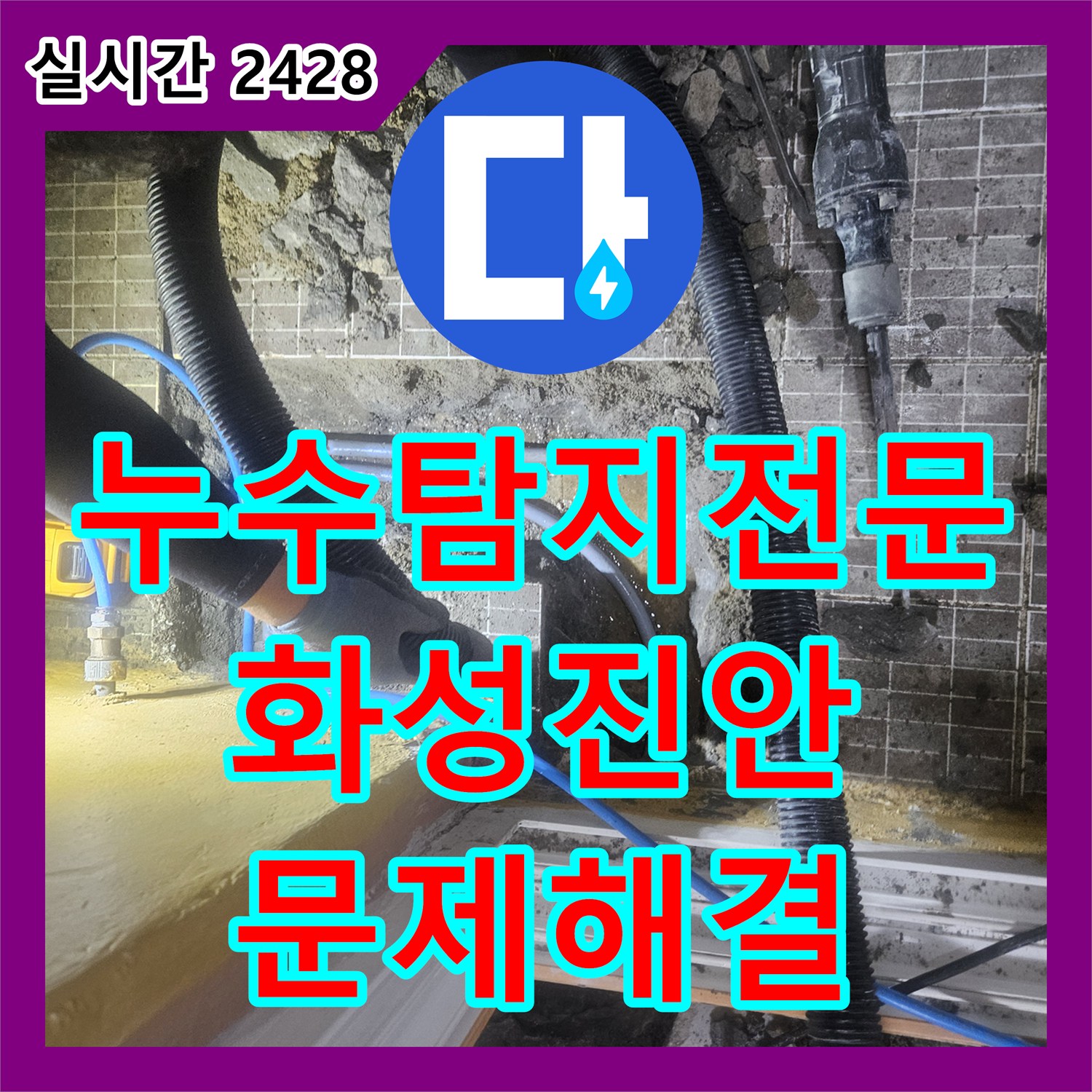 누수탐지전문 보일러 배관의 부식된 구간을 찾아 교체하고 복구한 경기 화성시 진안동 작업기입니다