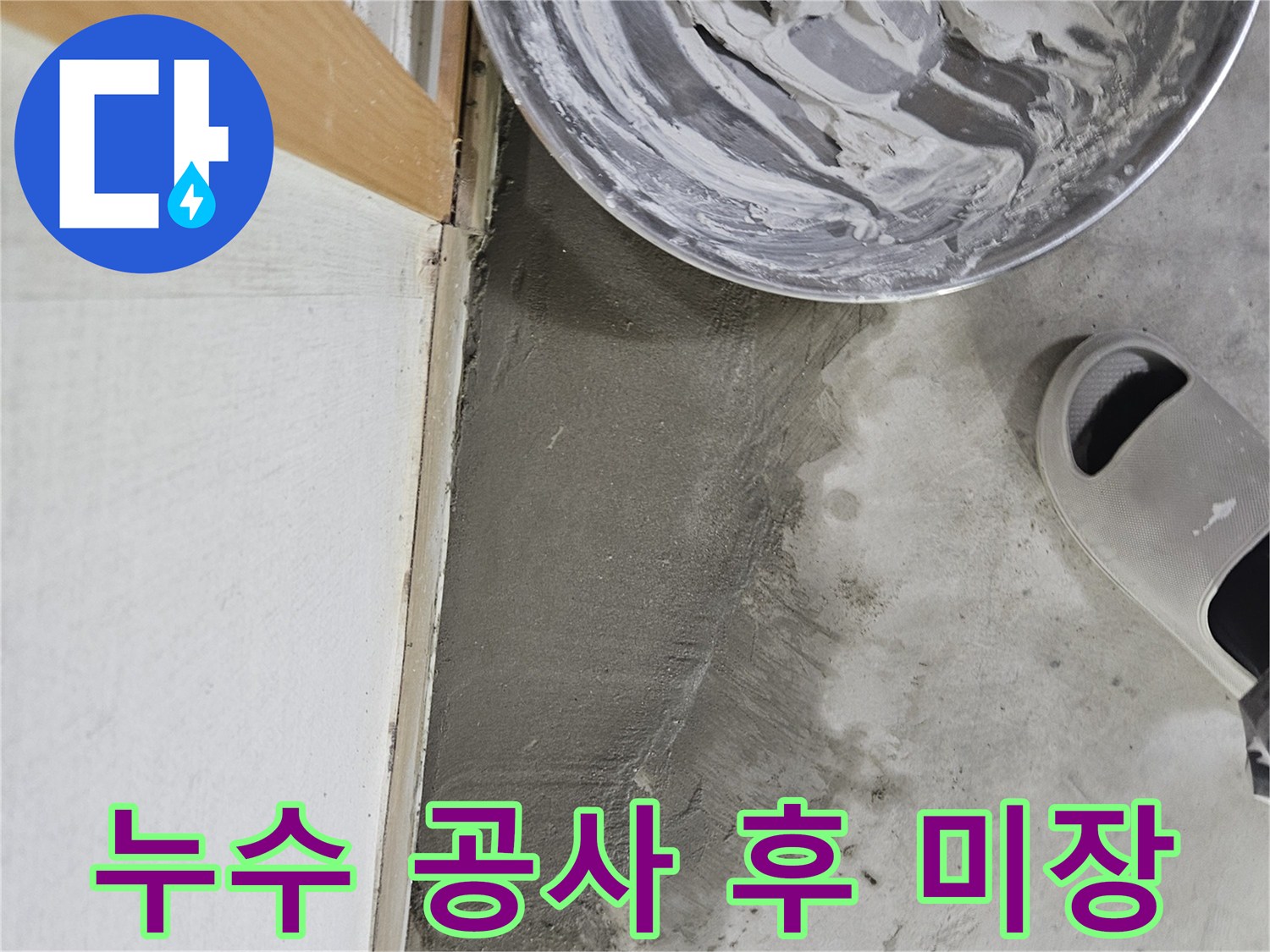 시멘트로 배관 주위를 덮어 마무리하는 미장 작업 모습