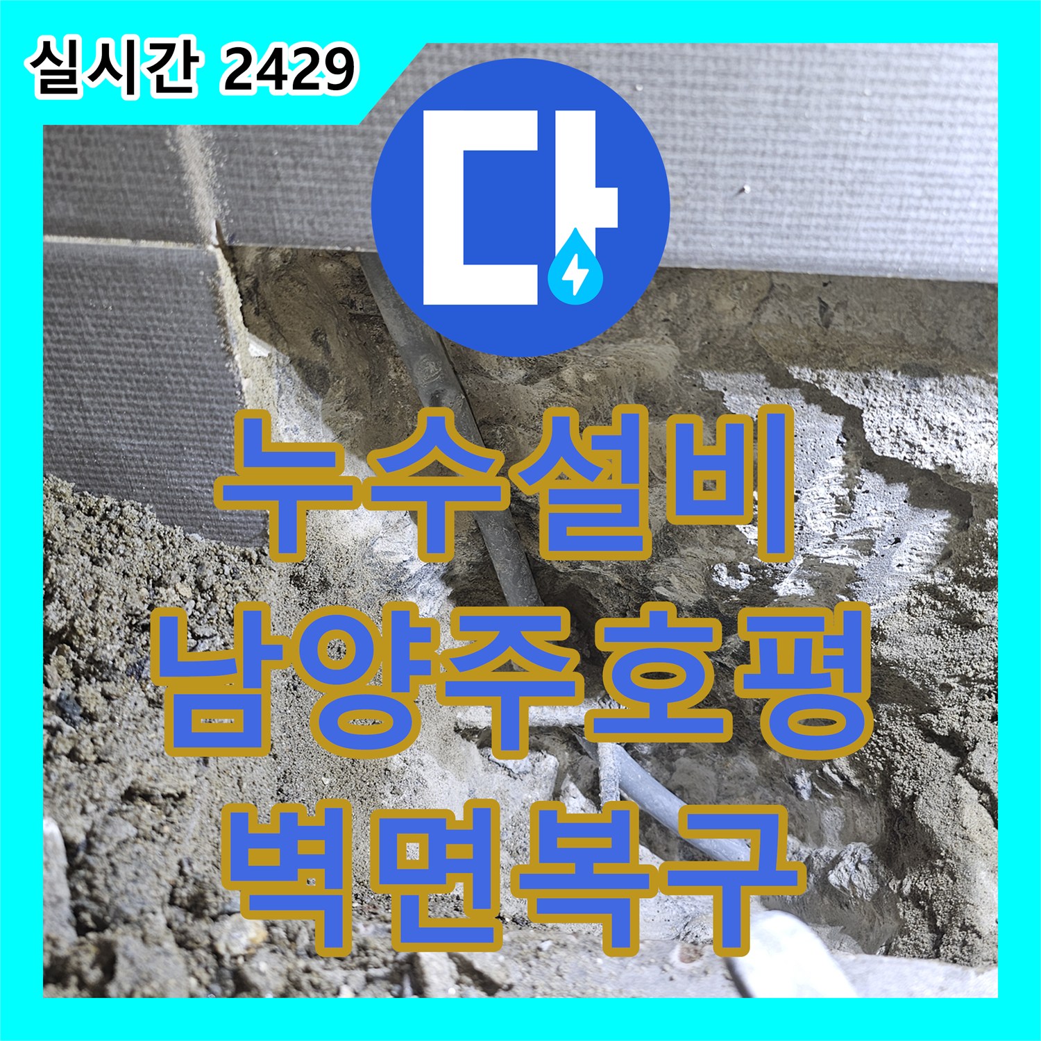 누수설비 욕실 벽면 배관 크랙으로 인한 누수를 정밀 탐지 후 복구한 남양주시 호평동