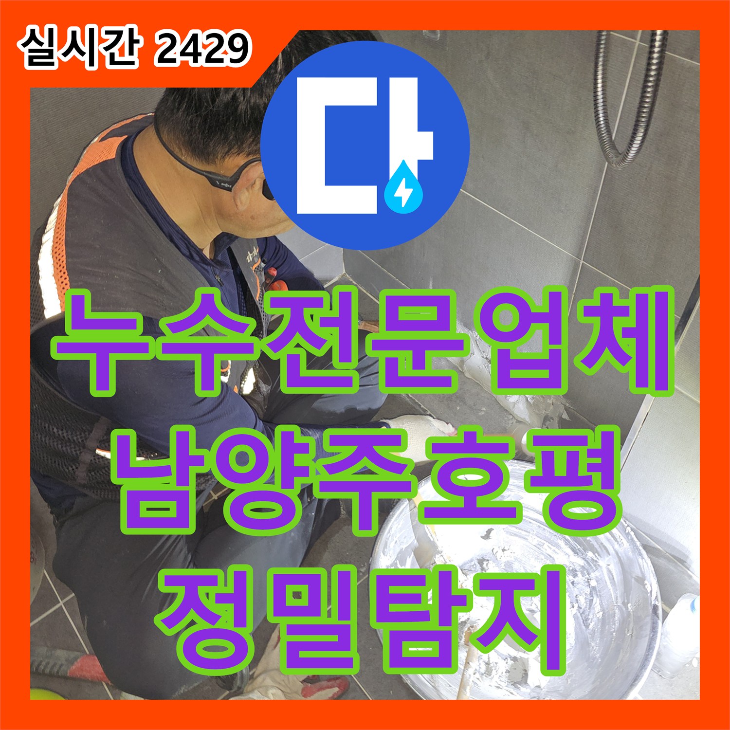 누수전문업체 화장실 벽면 배관 누수를 정밀 탐지로 찾아내어 교체한 과정 경기 남양주시 호평동