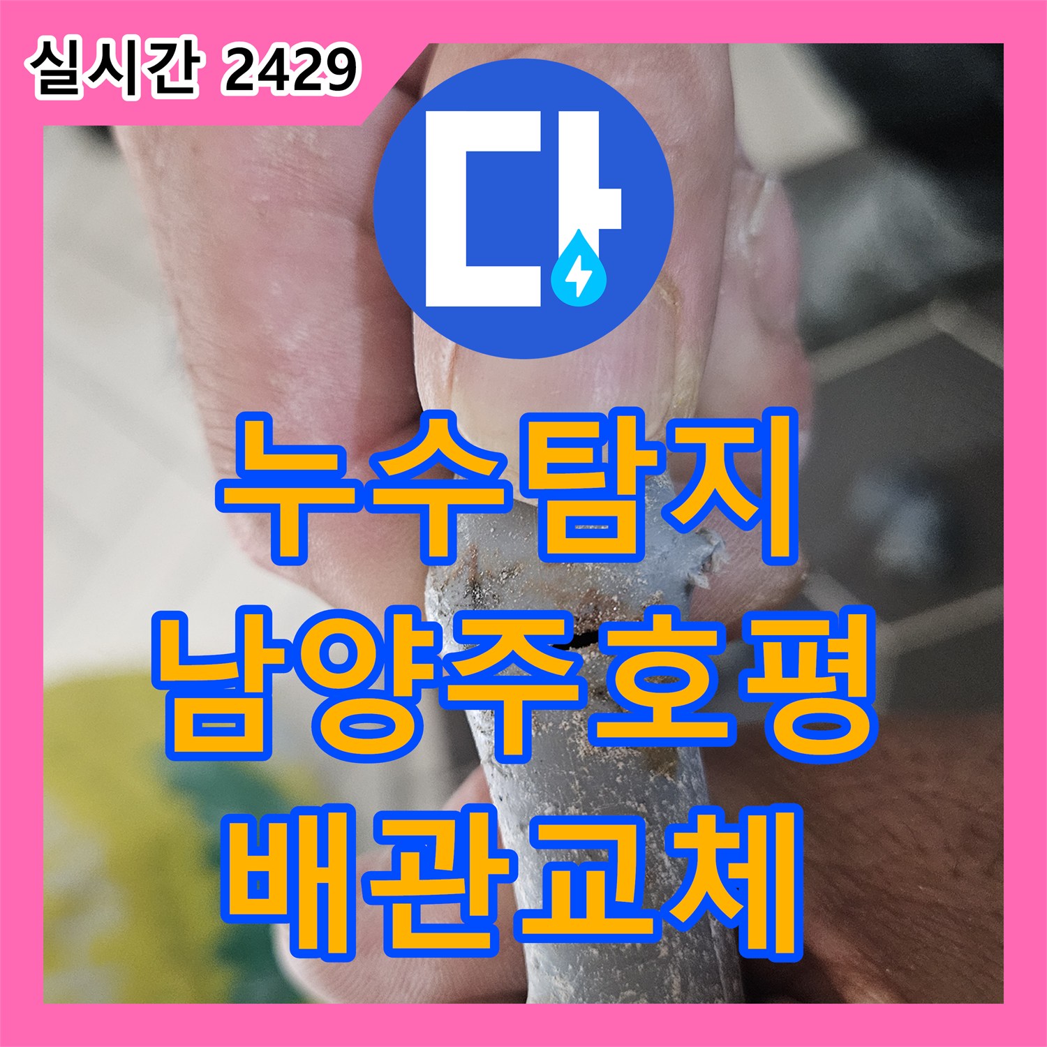 누수탐지 화장실 벽면 매립 배관의 미세한 균열을 찾아내어 교체한 사례 남양주시 호평동